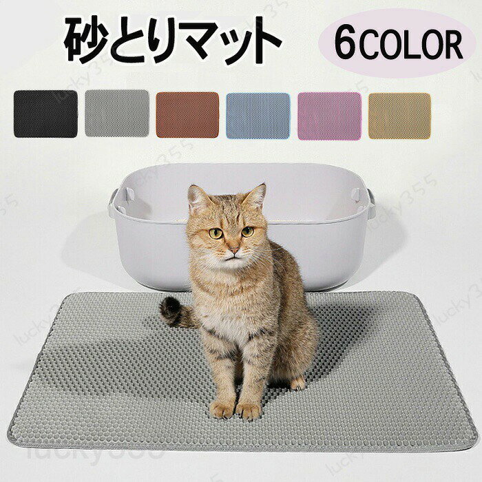 メーカー希望小売価格はメーカーカタログに基づいて掲載しています5商品情報商品名砂取りマット 猫用スペックサイズ:約30*30 cm、30*45 cm、40*50 cm、45*60cm、55*75 cmカラー:ブラック、グレー、ブルー、ピンク、茶色、黄土色生産国:中国セット内容:一枚のみ素材：EVA素材商品説明猫のトイレ後の砂をキャッチ猫がトイレをした後の砂をこのマットがキャッチしてくれるので周囲に飛び散ることを防ぎます。　防水加工で洗える汚れた際に洗えるので常に清潔を保てます。毎日使うものだからこそ清潔を保ちたいですよね！そんな方におすすめな商品です。　防水低層防カビ低層は防水デザイン湿気を吸収する材質になっていてカビの発生や臭気の拡散を抑える構造を採用しております。　◆ご了承いただきたいことモニターにより色の見え方が実際の商品と多少異なることがございます。あらかじめご了承くださいませ。◆ご購入前に、【サイズ】・【カラー】・【価格】・【数量】・【お客様情報】等、ご注文内容にお間違いがないか必ずご確認ください。検品体制日本人スタッフによる安心の検品体制ペットマット 猫 砂取りマット ペット用マット防水 ペットマット拭ける ペットマットおすすめ ペットマット猫 ペットマット洗える ペットマット滑り止め 猫砂キャッチャー 猫砂マット トイレマット 猫砂取りマット 飛び散り防止 いつでも快適に過ごせ掃除も楽ちん！猫砂が飛び散ることに悩まされていた方にはおすすめの商品です！毎日使うものだからこそ常に清潔に綺麗を保ちましょう。