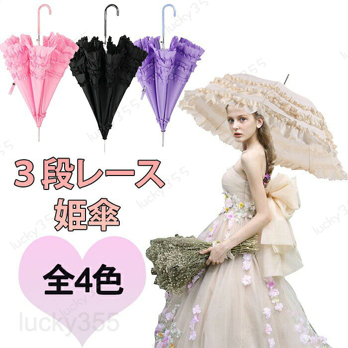 メーカー希望小売価格はメーカーカタログに基づいて掲載しています5商品情報商品名長傘 スペック長さ（傘の全長）84cm（約）傘の大きさ（直径）86cm（約）セット内容：一つのみ重さ：346g（約）素材：傘骨材質 繊維 　傘骨数 8本　持ち手 配色PU皮柄カラー:ブラック・ベージュ・パープル・ピンク傘種類:長傘・ロング傘生産国:中国商品説明【3段フリルがアクセント】上品で可愛いフリルが3段になっていて可愛さ倍増！！おしゃれはもちろんコスプレなどにも使えます。　【暑い夏に快適】おしゃれなデザインなのに日傘としても使用できるのがポイント！　【プレゼントにもピッタリ】お祝いにも喜ばれる商品です。暑い今の時期！プレゼントにピッタリ！喜ばれること間違いなし！レースが付いていてもカラーでイメージが変わるのでかわいすぎるのが苦手な方にはブラックがおすすめです。　※商品写真はできる限り実物の色に近づけるよう加工しておりますが、モニターの発色の具合によって実際のものと色が異なる場合がございます※生産時期により、色、サイズ、デザインが多少が異なる場合があり、複数の商品をご注文頂いた場合も多少に異なる場合があります。※プリント生地の商品については、生地の裁断・縫製方法により写真と同様の柄が出ない場合がございます。※当店の商品全て検品してから発送したものです。輸入商品について、ご存知の通り海外の工場での縫製は日本の工場と比べますと、縫製の見劣、糸のほつれ、製造過程における小さなキズ、シミなどが見られる場合がございますが、不良品ではございません。予め、ご理解とご了承の程、お願い申し上げます。※生地の特性上、やや匂いが強く感じられるものもございます。商品をお届け後、すぐに袋から出して通気性の良い場所にかけていただくと袋で密閉された素材独特のニオイが軽減されます。 ※環境に配慮し、簡易包装で発送させていただきますので、輸送時の箱潰れなどが発生する場合がございます。※各商品は各商品ページ選択肢のところに規定ある納期より発送いたします。当店では複数店舗で在庫を共有しており、システムによる在庫調整を行っております。ご注文が集中した場合、タイミングにより在庫にずれが生じ欠品となる可能性がございます。その際、当店での注文確認後にご案内させていただく場合がございますこと、予めご了承ください.検品体制日本人スタッフによる安心の検品体制納期について【商品の発送】※ご入金を確認後翌営業日の発送予定です。日時指定可能です。　【以外の商品の納期】※ご入金を確認後商品選択肢に掲載ある納期以内に発送する予定です。大変恐縮ですが、ご購入の前必ず納期をご確認いただきますようお願いいたします。（日時指定ができるか問い合わせください。通常では、発送からお届けまで2-3日かかります。交通や天気情報などの都合により異なる場合がございます。）　当店ではシステムによる在庫調整を行っております。ご注文、ご入金のタイミングにより在庫にずれが生じ欠品となる可能性がございます。また、その際、当店での注文確認後にご案内させていただく場合がございますこと、予めご了承ください.長傘 ロリータ傘 プリンセス傘 花 薔薇 レース フリル ドーム 型 3段レース傘 レース傘 日傘 ロング傘 バンブーハンドル 雨傘 晴雨兼用 レディース 女性用 和風 UVカット 紫外線対策 ロリータコスチューム アンブレラ ロリータ服 夢と幻想の世界に誘う、ロリータ傘プリンセス傘 愛らしさ溢れるロリータスタイルを、プリンセスのように楽しむ