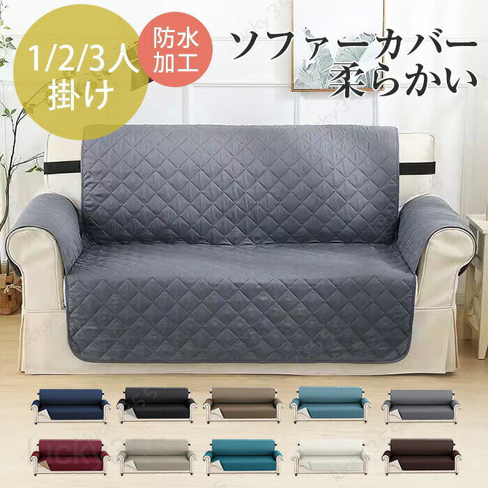 5商品情報商品名ソファーカバースペック素材:ポリエステルカラー：アイボリー、ライトブラウン、カーキ、グレー、ブラック、ブラウン、ネイビー、ライトブルー、ワインレッド、ダークグリーンサイズ：3人掛け 2人掛け 1人掛け生産国:中国商品説明3層デザイン、全面防水の仕切りがありますから、浸透しにくいです。　汚れや傷から大切なソファを守ってくれます。防塵・防汚。　取り付け簡単調整できるゴムバンドデザインで、着脱が簡単だけでなく、1人掛け・2人掛け・3人掛けのソファに対応し、何度引っ張っても形が崩れません。　滑り止め加工ソファーの背もたれに滑り止めの小粒があります。ソファーカバーの移動を防止するために調節できる弾性バンドも付いています、ソファカバーはソファーに固定していますから。　洗いやすい自宅で手洗いや洗濯機で清潔できます~　◆注意事項◆◆モニターにより色の見え方が実際の商品と多少異なることがございます。あらかじめご了承くださいませ。◆洗濯の際は色落ちの可能性がありますので単品手洗いでお願いいたします。　◆商品生地、色合い、装飾部品の色やデザインなど、生産時期によって、差異が生じます。そのため、同じ商品を複数点ご購入の場合、場合によって色、コサー ジュのデザイン等差異がでる場合がございます。ご了承ください。◆輸入商品について、ご存知の通り海外の工場での縫製は日本の工場と比べますと、縫製の見劣り・糸のほつれ、製造過程における小さなキズ、シミなどが見ら れる場合がございますが、不良品ではございません。出荷時にすべての商品を検品しておりますが、予め上記点ご了承下さい。【◆弊店の取り扱っている多くは海外工場で生産しており、新品でも品質表示・洗濯表示タグが付いていない場合がございます。 店頭で販売されているものと同じ状態の品をお求めの方はご遠慮ください。◆ご購入前に、【サイズ】・【カラー】・【価格】・【数量】・【お客様情報】等、ご注文内容にお間違いがないか必ずご確認ください。検品体制日本人スタッフによる安心の検品体制ソファーカバー ソファーシート ペット 1人掛け 2人掛け 3人掛け 撥水 滑り止め 汚れ防止 傷防止 犬猫対策 ソファーパッド マルチカバー 背もたれ 替えソファカバー ペット オールシーズン キルト 洗える 肘付き 肘掛けあり 爪とぎ防止 耐久性 介護 四季兼用 多種類対応 ソファーカバー ソファーシート 1人掛け 2人掛け 3人掛け 撥水 滑り止め 汚れ防止 傷防止 犬猫対策 ソファーパッド マルチカバー 背もたれ