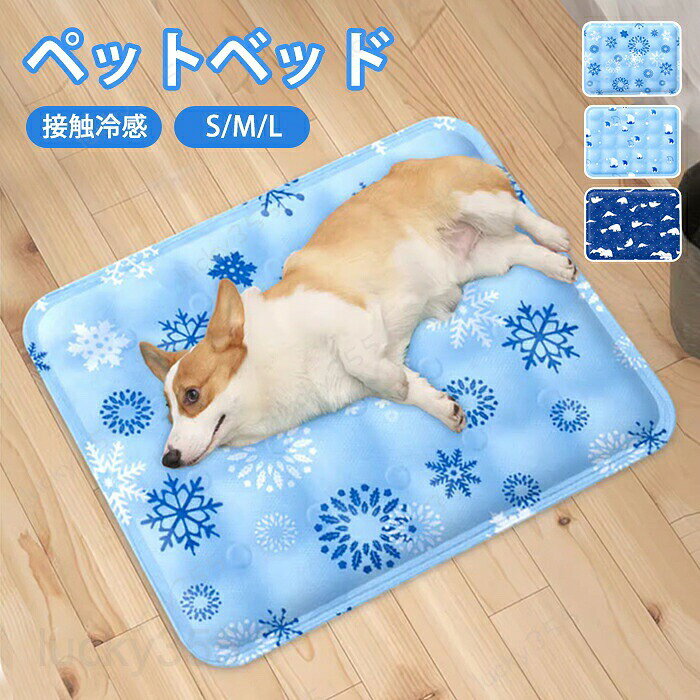 ペットベッド 夏用 冷感ベッド 接触冷感 ひんやり マット 猫ベッド 犬ベッド クッ...