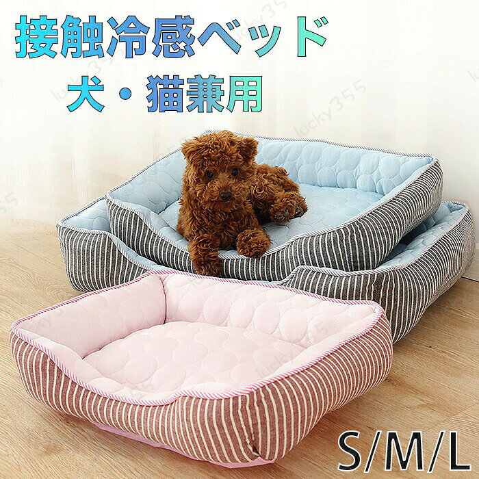メーカー希望小売価格はメーカーカタログに基づいて掲載しています5商品情報サイズS：45*36*15cmM：60*45*17cmL：72*54*18cmスペック素材:PP綿、ポリエステルなどカラー：ブルー、ピンクセット内容：ベッドのみ生産国:中国商品説明関連キーワード：ペットベッドペットベッド 洗える 猫ペットベッド 洗える 犬　ペットベッド クールペットベッド ひんやりペットベッド 夏ペットベッド 洗えるペットベッド 洗える 夏ペットベッド 夏 おすすめペットベッド おすすめ 猫ペットベッド 犬ペットベッド 猫ペットベッド 冷感ペットベッド 洗濯機ペットベッド おすすめペットベッド 涼しい すずしい　【ひんやり】ベッドの内側は接触冷感生地を使用しひんやり冷たいソファベッドになっています。外側は通気性が良く、夏の暑い日もさらさら質感で蒸れにくく快適な寝心地です。　【さらさらふかふか】クッション部分はひんやり柔らかい素材。触れる部分はさらさらふかふかで快適な睡眠を送れます。　【滑り止め付きでずれなく安心】ベッドの底面には丸いつぶつぶの滑り止めがついており、ずれたりせず安心してお使いいただけます。　【自宅で洗濯可能】水で薄めた家庭用洗剤で手洗い可能。清潔を保つことができます。万が一の汚れにも対応でき安心！　Sサイズ：外寸45×36×15cm / 内寸38×30cm / 適応体重：2.5kg以内 / 重さ：500gMサイズ：外寸60×45×17cm / 内寸53×38cm / 適応体重：6kg以内 / 重さ：780gLサイズ：外寸72×54×18cm / 内寸66×47cm / 適応体重：12.5kg以内 / 重さ： 1100g　◆注意事項◆◆モニターにより色の見え方が実際の商品と多少異なることがございます。あらかじめご了承くださいませ。◆洗濯の際は色落ちの可能性がありますので単品手洗いでお願いいたします。　◆商品生地、色合い、装飾部品の色やデザインなど、生産時期によって、差異が生じます。そのため、同じ商品を複数点ご購入の場合、場合によって色、コサー ジュのデザイン等差異がでる場合がございます。ご了承ください。◆輸入商品について、ご存知の通り海外の工場での縫製は日本の工場と比べますと、縫製の見劣り・糸のほつれ、製造過程における小さなキズ、シミなどが見ら れる場合がございますが、不良品ではございません。出荷時にすべての商品を検品しておりますが、予め上記点ご了承下さい。【◆弊店の取り扱っている多くは海外工場で生産しており、新品でも品質表示・洗濯表示タグが付いていない場合がございます。 店頭で販売されているものと同じ状態の品をお求めの方はご遠慮ください。◆ご購入前に、【サイズ】・【カラー】・【価格】・【数量】・【お客様情報】等、ご注文内容にお間違いがないか必ずご確認ください。検品体制日本人スタッフによる安心の検品体制ペットベッド ひんやり 接触冷感 犬 猫 ペット ベッド マット ソファ 夏用 洗える 犬用 イヌ ネコ オシャレ ねこ ペット用クールソファベッド 角型 スクエア 小型犬 ペット用 クール ふわふわ 室内 春夏 涼しい すずしい クッション 暑さ対策 ひんやり冷感ペットベッドで夏も涼しく快適！ペット用品