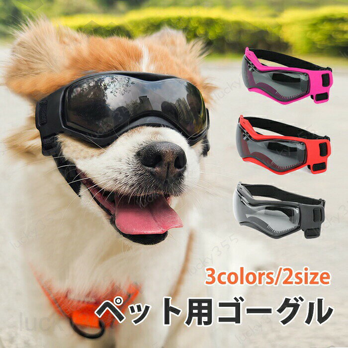メーカー希望小売価格はメーカーカタログに基づいて掲載しています5商品情報商品名ペット ゴーグルスペック素材：PCなどカラー：ブラック、ピンク、レッドサイズ：S/M重量：約27/40g頭囲:15-23cm（多少の誤差をご了承ください）生産国:中国商品説明快適な装着感特別な形状のレンズで作られており、完璧にフィットし、犬の鼻や目に圧力をかけずに快適に着用できます。　高品質な素材高品質な素材を採用し、柔らかく弾力性があり、耐衝撃性が強く、大型犬に適しています。　調節可能調節可能デザイン、犬の骨構造に適しており、快適で安全に着用できます。　◆ご購入前に、【サイズ】・【カラー】・【価格】・【数量】・【お客様情報】等、ご注文内容にお間違いがないか必ずご確認ください。検品体制日本人スタッフによる安心の検品体制納期について【商品の発送】※ご入金を確認後翌営業日の発送予定です。日時指定可能です。　【以外の商品の納期】※ご入金を確認後商品選択肢に掲載ある納期以内に発送する予定です。大変恐縮ですが、ご購入の前必ず納期をご確認いただきますようお願いいたします。（日時指定ができるか問い合わせください。通常では、発送からお届けまで2-3日かかります。交通や天気情報などの都合により異なる場合がございます。）　当店ではシステムによる在庫調整を行っております。ご注文、ご入金のタイミングにより在庫にずれが生じ欠品となる可能性がございます。また、その際、当店での注文確認後にご案内させていただく場合がございますこと、予めご了承ください.ペット ゴーグル 犬用ゴーグル ドッグゴーグル 犬用サングラス 紫外線対策 UVカット 高い光透過率 ペットゴーグル ペット用品 カー用品 お散歩グッツ 愛犬 メガネ 耐衝撃性 お出かけ用 花粉 ホコリ 防止 散歩 旅行 アウトドア活動用 ペット ゴーグル 犬用ゴーグル ドッグゴーグル 犬用サングラス 紫外線対策 UVカット 高い光透過率 ペットゴーグル 防風 防塵