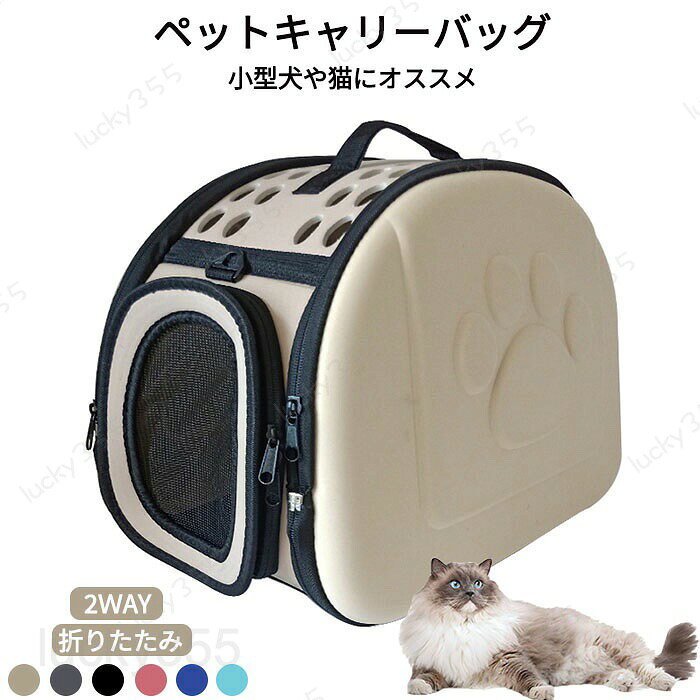 メーカー希望小売価格はメーカーカタログに基づいて掲載しています5商品情報商品名ペットキャリーバッグスペック展開サイズ:約42x33x28.5cm折りたたみサイズ:42*33*7.5cm（※多少の誤差をご了承ください。ご購入前サイズをご確認ください。）素材：ポリエステル、オックスフォードカラー：ベージュ、グレー、ブラック、ピンク、ダークブルー、ライトグリーンセット内容：バッグ一つのみ生産国：中国商品説明通気性抜群多くの通気穴のデザインで、常にペットに新鮮な空気を送り込め、空気流れが良いて楽に放熱冷却することが可能、また、窓により、採光性も高いです。　2way使えるペットキャリーバッグは調節可能なショルダーストラップが付属していて、手提げ、肩掛け、スーツケースに組み合わせ用。　大きな空間内部空間が広いだから、出かけの時、窮屈感とバイバイし、ペットに安全で快適な体験を与えます。　◆洗濯の際は色落ちの可能性がありますので単品手洗いでお願いいたします。◆商品生地、色合い、装飾部品の色やデザインなど、生産時期によって、差異が生じます。そのため、同じ商品を複数点ご購入の場合、場合によって色、コサージュのデザイン等差異がでる場合がございます。ご了承ください。◆輸入商品について、ご存知の通り海外の工場での縫製は日本の工場と比べますと、縫製の見劣り・糸のほつれ、製造過程における小さなキズ、シミなどが見られる場合がございますが、不良品ではございません。出荷時にすべての商品を検品しておりますが、予め上記点ご了承下さい。◆ご購入前に、【サイズ】・【カラー】・【価格】・【数量】・【お客様情報】等、ご注文内容にお間違いがないか必ずご確認ください。検品体制日本人スタッフによる安心の検品体制納期について【商品の発送】※ご入金を確認後翌営業日の発送予定です。日時指定可能です。　【以外の商品の納期】※ご入金を確認後商品選択肢に掲載ある納期以内に発送する予定です。大変恐縮ですが、ご購入の前必ず納期をご確認いただきますようお願いいたします。（日時指定ができるか問い合わせください。通常では、発送からお届けまで2-3日かかります。交通や天気情報などの都合により異なる場合がございます。）　当店ではシステムによる在庫調整を行っております。ご注文、ご入金のタイミングにより在庫にずれが生じ欠品となる可能性がございます。また、その際、当店での注文確認後にご案内させていただく場合がございますこと、予めご了承ください.ペットキャリーバッグ 猫キャリー 猫 キャリーケース ペットキャリーバッグ 犬猫兼用 手提げキャリーバッグ 軽量 折りたたみ 犬キャリー 飛び出し防止 通気性 ペット キャリーバッグ ショルダーバッグ トートバッグ ペット用品 車載/通院/旅行 ペットキャリーバッグ 猫キャリー 猫 キャリーケース ペットキャリーバッグ 犬猫兼用 手提げキャリーバッグ 軽量 折りたたみ 犬キャリー 飛び出し防止