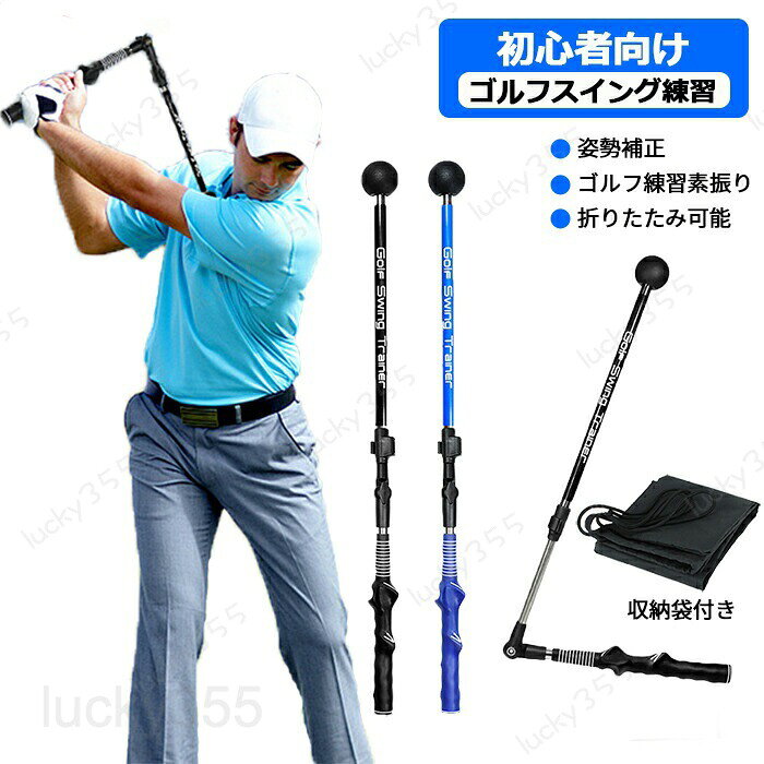 メーカー希望小売価格はメーカーカタログに基づいて掲載しています5商品情報商品名ゴルフスイング 練習器具スペック素材:アルミカラー：ブルー、ブラックセット内容：ゴルフスイング 練習器具本体+収納袋生産国:中国商品説明高品質な材質高品質のアルミ材質で作られています、高強度、優れた耐久性と耐食性です。グリップ部分はゴム素材を採用し、滑り止め効果に優れ、手の形状に合わせた凹凸の形状がより持ちやすくなっています。　使い勝手取り付け式ですが、各接続部は手でネジを締めるタイプで、取り付けが簡単で手間がかからず、しっかりと接続され、収納時も非常に便利です。使用時はスペースを取らなく、室外はもちろん、室内にも使え、練習場所が増えていきます。　◆注意事項◆◆モニターにより色の見え方が実際の商品と多少異なることがございます。あらかじめご了承くださいませ。◆洗濯の際は色落ちの可能性がありますので単品手洗いでお願いいたします。　◆商品生地、色合い、装飾部品の色やデザインなど、生産時期によって、差異が生じます。そのため、同じ商品を複数点ご購入の場合、場合によって色、コサー ジュのデザイン等差異がでる場合がございます。ご了承ください。◆輸入商品について、ご存知の通り海外の工場での縫製は日本の工場と比べますと、縫製の見劣り・糸のほつれ、製造過程における小さなキズ、シミなどが見ら れる場合がございますが、不良品ではございません。出荷時にすべての商品を検品しておりますが、予め上記点ご了承下さい。【◆弊店の取り扱っている多くは海外工場で生産しており、新品でも品質表示・洗濯表示タグが付いていない場合がございます。 店頭で販売されているものと同じ状態の品をお求めの方はご遠慮ください。◆ご購入前に、【サイズ】・【カラー】・【価格】・【数量】・【お客様情報】等、ご注文内容にお間違いがないか必ずご確認ください。検品体制日本人スタッフによる安心の検品体制ゴルフスイング 練習 器具 スイング練習 スイングトレーナー ドライバー シャフト スティック スイング矯正 室内 素振り練習 折りたたみ可能 ゴルフ練習 素振り練習 素振り棒 伸縮式 79-110cm 角度調節可 飛距離アップ 姿勢補正 広角 屋外 収納袋付き！ゴルフスイング 練習 器具 スイング練習 スイングトレーナー ドライバー シャフト スティック スイング矯正 素振り練習 折りたたみ可能 ゴルフ練習 初心者 広角 男女兼用