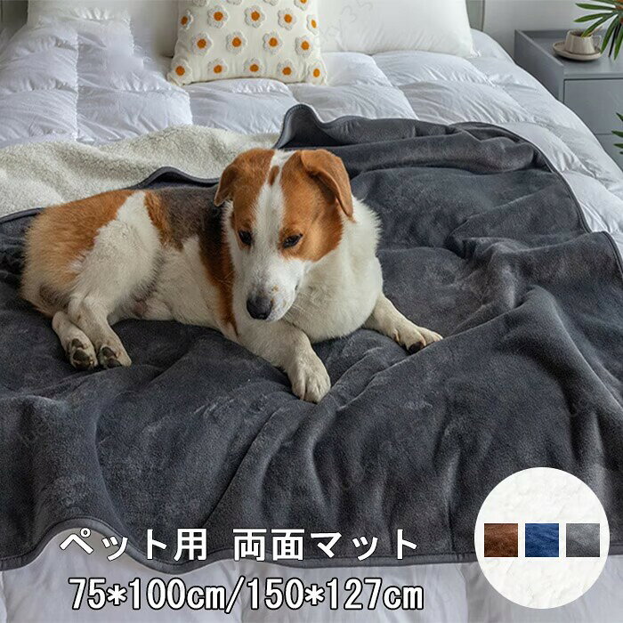メーカー希望小売価格はメーカーカタログに基づいて掲載しています5商品情報サイズ75x100cm/127x150cmスペック素材:フランネル、TPU防水素材、ボアなどカラー：ネイビー、コーヒー、グレーセット内容：一枚のみ生産国:中国商品説明「防水性」と「暖かさ」を兼ね備えた防水シートです。表面に柔らかなフランネル素材で、裏面に保温性があるボア素材を採用しています。　表面に柔らかな防水フランネル素材、防水性が備え、表面をサラサラ保ちます。裏面に保温性が高い素材を採用し、手触りがよく、ペット用毛布として最適です。　内部は防水加工されたため、水分を素早く吸収するので、水分を裏に通されません。ペット用毛布として、冬の防寒対策にもちろん、夏の冷房対策に！季節を問わず、ペット用ブランケットとして長くお使い頂けます。　◆注意事項◆◆モニターにより色の見え方が実際の商品と多少異なることがございます。あらかじめご了承くださいませ。◆洗濯の際は色落ちの可能性がありますので単品手洗いでお願いいたします。　◆商品生地、色合い、装飾部品の色やデザインなど、生産時期によって、差異が生じます。そのため、同じ商品を複数点ご購入の場合、場合によって色、コサー ジュのデザイン等差異がでる場合がございます。ご了承ください。◆輸入商品について、ご存知の通り海外の工場での縫製は日本の工場と比べますと、縫製の見劣り・糸のほつれ、製造過程における小さなキズ、シミなどが見ら れる場合がございますが、不良品ではございません。出荷時にすべての商品を検品しておりますが、予め上記点ご了承下さい。【◆弊店の取り扱っている多くは海外工場で生産しており、新品でも品質表示・洗濯表示タグが付いていない場合がございます。 店頭で販売されているものと同じ状態の品をお求めの方はご遠慮ください。◆ご購入前に、【サイズ】・【カラー】・【価格】・【数量】・【お客様情報】等、ご注文内容にお間違いがないか必ずご確認ください。検品体制日本人スタッフによる安心の検品体制ペット 防水マット ペット用おしっこマット 防水シート 犬 猫 マット 両面仕様 犬 猫用 下敷き マット ボア 中型犬 大型犬 おしっこマット 再使用可能 介護 おもらし対策 ペットマット ペット毛布 四季兼用 防水シーツ 介護 洗える 寒さ対策 ブランケット わんちゃん 猫用 ペット 防水マット 犬 猫 マット 両面仕様 防水シート ボア 中型犬 大型犬 おしっこマット ペットマット