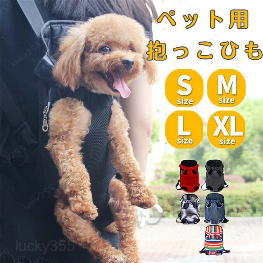 メーカー希望小売価格はメーカーカタログに基づいて掲載しています商品情報●商品名ペット用抱っこ紐?キャリーバッグ●商品説明わんちゃん?猫ちゃんをおんぶも抱っこも出来る2wayのキャリーバッグ今まで連れていけなかったところも安心して、お出かけができるようになります。フワフワ素材と抜群の通気性で大事なペットを傷つけることなく、また、暑がりなワンちゃん猫ちゃんでも快適に入れることができます。●素材合成皮革、ポリエステル、綿●サイズ目安S：バスト：?約30cm 長さ：約28cm 体重：?2.5kg以内 前後足の間隔：約8?10cmM：バスト：約30cm?約42cm 長さ：約34cm 体重：2.5-3.5kg 前後足の間隔：約11?13cmL：バスト：約40cm?約50cm 長さ：約38cm 体重：3.5-6.5kg 前後足の間隔：約14?16cmXL：バスト：約50cm?約60cm 長さ：約43cm 体重：6.5-9kg 前後足の間隔：約17?19cm※数cmの誤差がある場合もございますので予めご了承願います。●カラーレッド/ブラック/デニム/レインボー/ボーダーペット用 犬用 キャリーバッグ リュック 抱っこひも ペットスリング 小型犬 中型犬 大型犬 犬 猫 2way ペット用 犬用 キャリーバッグ リュック 抱っこひも ペットスリング 小型犬 中型犬 大型犬 犬 猫 2way