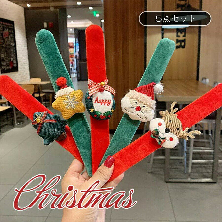 5個セット クリスマス クリスマスツリー サンタさん トナカイ柄 小物 コンパクト カップル 親子 子供 大人 柔らかい素材 ブレスレット クリスマス コスプレ パーティー アクセサリー