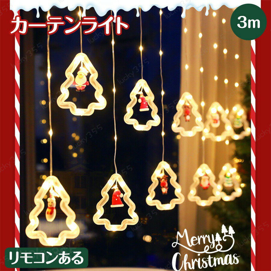 イルミネーション ライト カーテンライト クリスマス モチーフ 室内用 3m USB/電池両用 かわいい つらら フェアリーライト サンタ ツリー トナカイ 雪だるま 電飾 パーティー 装飾 飾り付け おしゃれ USB/電池両用 リモコンある クリスマス