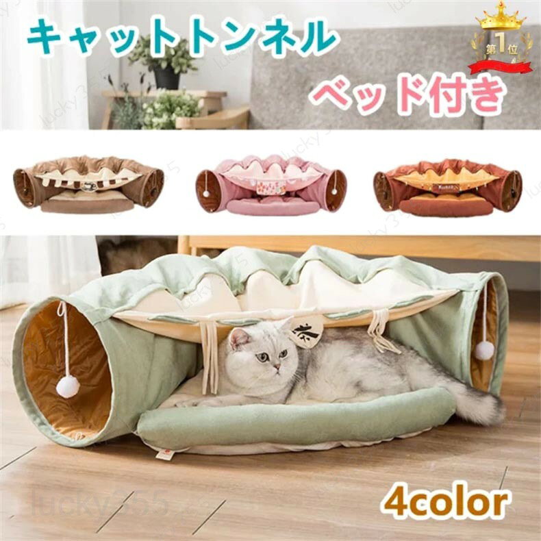 メーカー希望小売価格はメーカーカタログに基づいて掲載していますねこトンネル 猫ハウス キャットトンネル 猫ベッド おもちゃ ペットハウス キャット 猫トンネル ネコの寝袋 ペット用品 小型犬 かわいい キャンバス クッション 折りたたみ【商品詳細】サイズ：【トンネル】長さ126cm　直径27cm　ほっこり抹茶色、バーをイメージしたおしゃれなレッド、カフェをモチーフにしたブラウン、綺麗でかわいい桜ピンク猫ちゃんの性別や性格、お家の雰囲気に合わせてお好きなカラーをお選びください。トンネル部分とクッション、屋根が取り外しできるので、お掃除や収納にもとっても便利?コンパクトに折り畳めるので使用しない時のスペースもとりません。長いトンネル、遊べる吊り下げおもちゃ付き、ふかふかベッド、猫ちゃんの大好きが詰まった大人気のトンネルです！ねこトンネル キャットトンネル 猫ベッド おもちゃ キャット 猫トンネル ネコの寝袋 小型犬 かわいい キャンバス クッション 折りたたみ 収納便利 洗える おしゃれ 2WAY 猫遊び 半月型 運動不足対策 4色 ねこトンネル 猫ハウス キャットトンネル 猫ベッド おもちゃ ペットハウス キャット 猫トンネル ネコの寝袋 ペット用品 小型犬 かわいい キャンバス クッション 折りたたみ