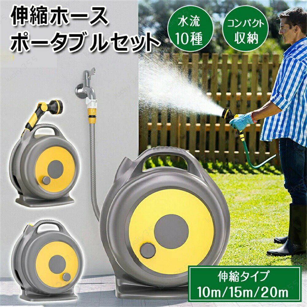 メーカー希望小売価格はメーカーカタログに基づいて掲載しています【商品仕様】●主要材質バッグ：ポリエチレン伸縮ホース：布／ポリエステル、プッシュコネクター／ABS樹脂、ホース／TPEフック：スチール（エポキシ樹脂塗装）口金：ポリアセタール●口金適合サイズ外形φ14?18mm※蛇口口金は水道栓が埋め込んである場合や、取り付けられないものがありますのでご注意ください。※瞬間湯沸器には使用しないでください。【三倍に伸びる&安心な高品質】伸縮ホースは三層構造で、水を流すと水圧で最大三倍まで伸び、遠距離の散水もできます。表面は特殊なポリエステルを採用し、厚み増加で摩擦に強いです。二層目は爆発防止ネットで、内層は複合TPEで、柔軟性に優れ、高温?低温に耐え、伸縮性を確保するだけでなく、安全性もさらに向上します。【10種類の散水パターン】こちらのホースリールは、手元のダイヤルで簡単に切り替えられるから、細かな部分から広範囲まで、用途に応じた散水パターンが選べます。手元で変えられ、とても便利です。【軽量&コンパクト】水道の圧力が散水ホースを伸ばしているので、使用後は元のサイズにもどり、コンパクトになり、収納場所も取りません。保管しやすいです。軽量仕様なので、腕が疲れず持ち運びも簡単です。女性でもらくらく持てる軽量デザインです。【水漏れなし】こちらのホースの接続部分を純銅製金具に改良し、そして、黒いゴムが施されており、水漏れや腐食はありません。安心して使用していただけます。クリップにはABS製で、滑り止め加工があるので、フィット感がアップし、持ちやすいです。【幅広い用途】この伸縮ホースは、嫌な臭いはしなくて、日焼け止めで、太陽の下でも使用できます。お庭の水やり?洗車?ペットのお風呂などにも幅広くご使用いただけます。軽量だから、壁、床、タイル、火山灰などのお家の掃除にも大活躍してくれます。ホース ホースリール 伸縮タイプ 10m 15m 20m 自動巻き戻し 多機能ノズル付き 持ち運び 180°回転ブラケット付き 広範囲角度対応 ガーデンホース 散水ホース スプレー 自動 灌水器 自動散水 水やり 水撒き 散水 ベランダ 家庭菜園 ホース ホース ホースリール 散水ホース 水まきホース 10-20m コンパクト 収納 持ち運び ポータブル 水やり 水撒き 散水 ガーデニング 家庭菜園