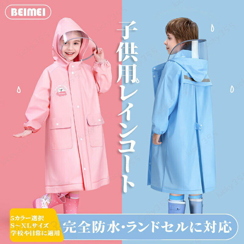 メーカー希望小売価格はメーカーカタログに基づいて掲載しています■商品詳細商品名：子供用レインコート　　（ランドセル対応）サイズ：身長95?165cm（S?M?L?XL?2XL?3XL）素材：防水EVA製商品特徴：ランドセル対応、完全防水、EVA製子供用レインコート。●背面のボタンを外せば、まちが広がり、ランドセルを背をったまま着用可能、通園通学に便利。●ランドセルを使用しないときはボタンを留めればスッキリなシルエットに。●フードに透明窓付き、雨の日も見やすい。●背面に反射シールがあり、夜間に歩く安全性が上がります。●袖口もスナップボタンでサイズ調整可能です。※ご覧になるモニター環境によって、色が実物と若干異なる場合がございます。ご了承下さい。子供用レインコート キッズ 完全防水・ランドセルに対応 5カラー選択 S?XLサイズ 学校や日常に適用 伸縮性 防風防水 夜間に安全 反射光シール ジッパー ダブルプラケット 雨具 EVA製 女の子 男の子 収納バッグ付 雨の日 子供用 通学 完全防水ランドコート ランドセル対応　レインコート キッズ 完全防水 子供用 キッズ　雨具　 通学 合羽　雨の日 通学