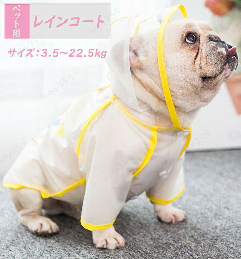 メーカー希望小売価格はメーカーカタログに基づいて掲載していますマット感がかわいいペット用レインコートです。【サイズについて】画像をご参照ください。【素材について】TPU犬用レインコート ペット 袖あり シンプル 英字 ドッグウェア 雨具 カッパ レインウェア スケルトン 半透明 フード付き 小型犬 中型犬 おしゃれ ブルドッグ コーギー テディ犬 犬用レインコート ペット 袖あり シンプル 英字 ドッグウェア 雨具 カッパ レインウェア スケルトン 半透明 フード付き