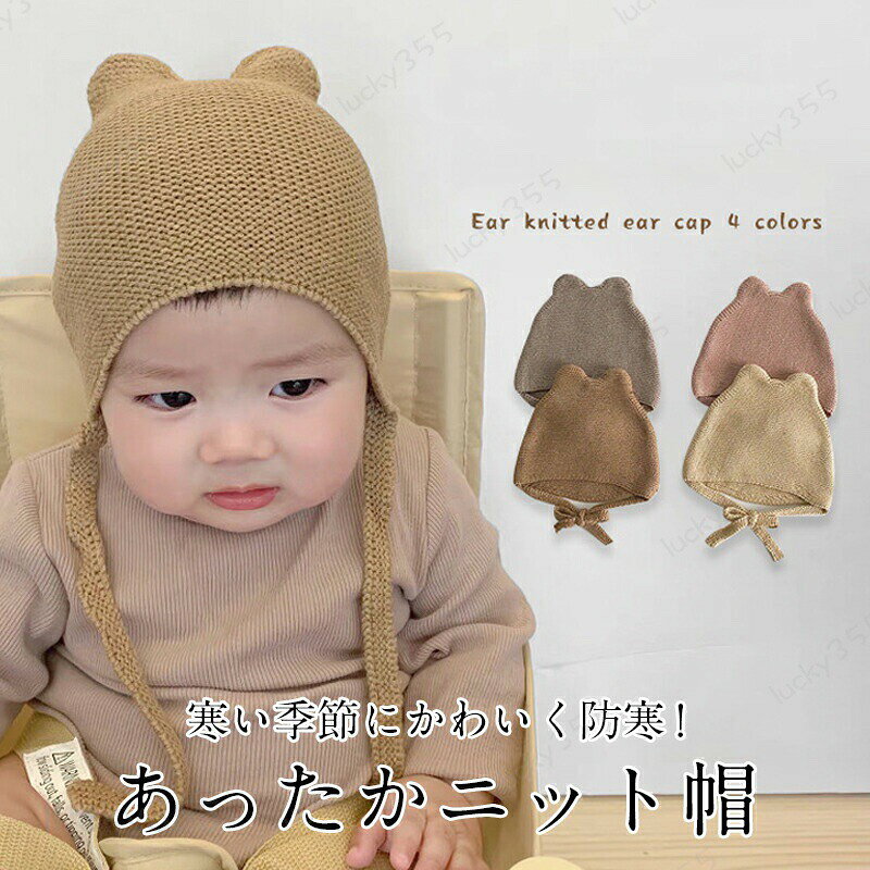 赤ちゃん 帽子 耳付き ニット帽子 防寒 冬物 防風 防寒 ニットキャップ 柔らかい ケーブル編み 暖かい かわいい 秋冬 女の子 男の子 シンプル アニマル カジュアル プレゼント ギフト お出かけ 普段使い ファッション小物
