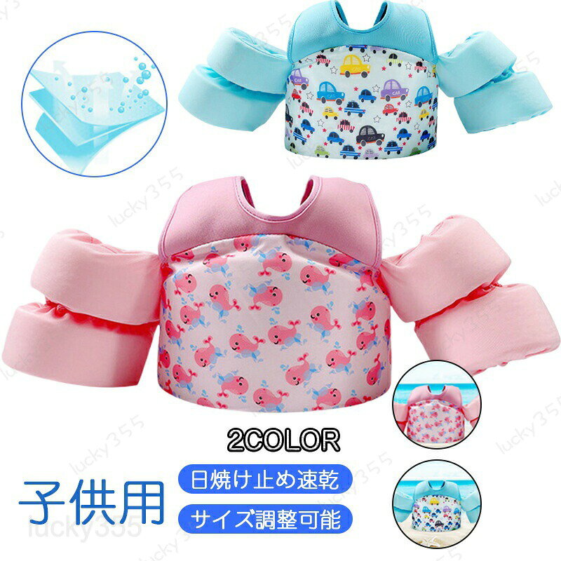 商品情報素材EPEパールフローティングコットンカラーブルーピンク子供用 キッズ用 ライフジャケット 救命胴衣 子供 キッズ 浮き輪 浮輪 うきわ ウキワ 水遊び プール ビーチ ビーチグッズ 可愛い カワイイ おしゃれ 腕 アームリング スイミング 家庭用 プール 子供 おもちゃ 空気入れ 夏 夏休み リゾート 旅行 [空気入れ不要]2色あり アームリング 腕 浮き輪 子供用 軽量 幼児 プール 2?8歳"