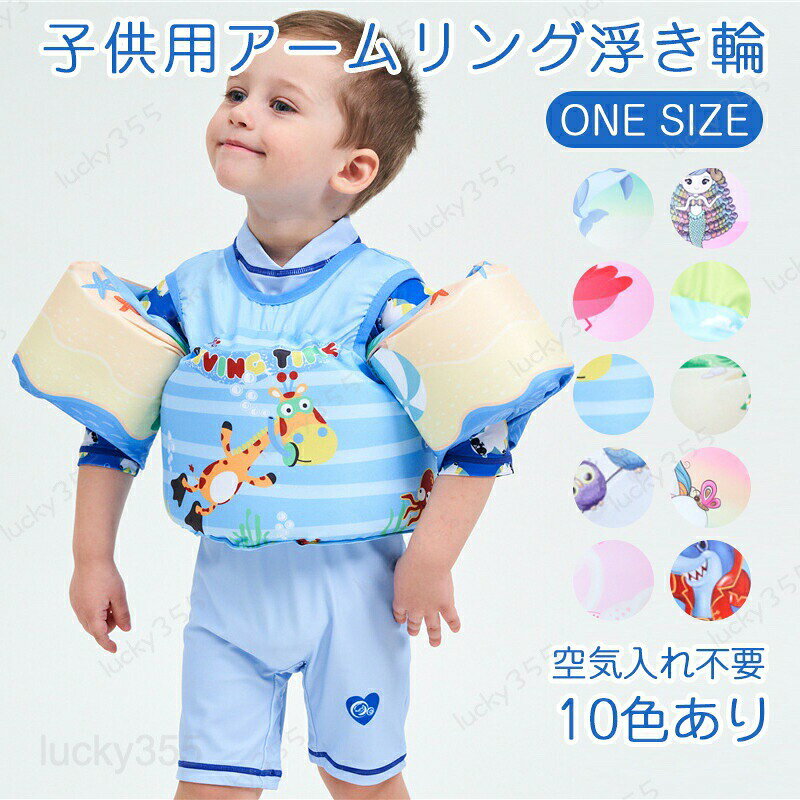 商品情報素材ポリエステルカラー01?02?03?04?05?06?07，08?09?10子供用 キッズ用 ライフジャケット 救命胴衣 子供 キッズ 浮き輪 浮輪 うきわ ウキワ 水遊び プール ビーチ ビーチグッズ 可愛い カワイイ おしゃれ 腕 アームリング スイミング 家庭用 プール 子供 おもちゃ 空気入れ 夏 夏休み リゾート 旅行 [空気入れ不要]10色あり アームリング 腕 浮き輪 子供用 軽量 幼児 プール 2?6歳"
