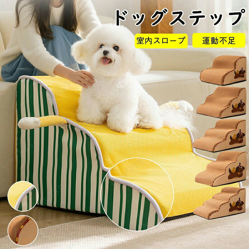 メーカー希望小売価格はメーカーカタログに基づいて掲載しています商品情報購入前のご注意※多少の染めムラや、素材に含まれるインクルージョンがある場合があります。不良品ではありません。※商品写真はできる限り実物と近づけるようにしておりますが、お使いのモニター設定、お部屋の照明等により実際の商品と色味が異なる場合がございます。※採寸はあくまで目安としてのもので、表記に多少の誤差（前後2?3cm）が生じる場合があります。※生産時期により、色・サイズ・デザインが多少が異なる場合がございますので、複数の商品をご注文頂いた場合も多少に異なる場合があります。 犬 階段 ステップ スロープ 犬用踏み台 滑り止め ペット用品 耐久 ベッドソファ、取り外し可能、洗える、猫 ドッグステップ ステップ 補助攀登 科学的な角度 犬 室内 ペット 滑り止めと耐磨耗性 柔らかく快適な表面は、ペットに快適なクッション性を提供します。"