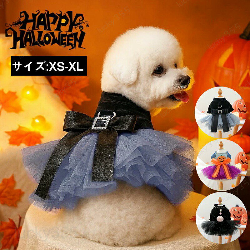 ハロウィン ペット服 ワンピース 猫服 犬服 ハロウイン衣装 ペットウェアリボン付き コスプレ コウモリカボチャ/蝙蝠 魔法使い 魔女 撮影 コスチューム かわいい 犬用 小型犬 猫用 室内室外 ネコ変身 インスタ映え おしゃれ お出かけ お散歩