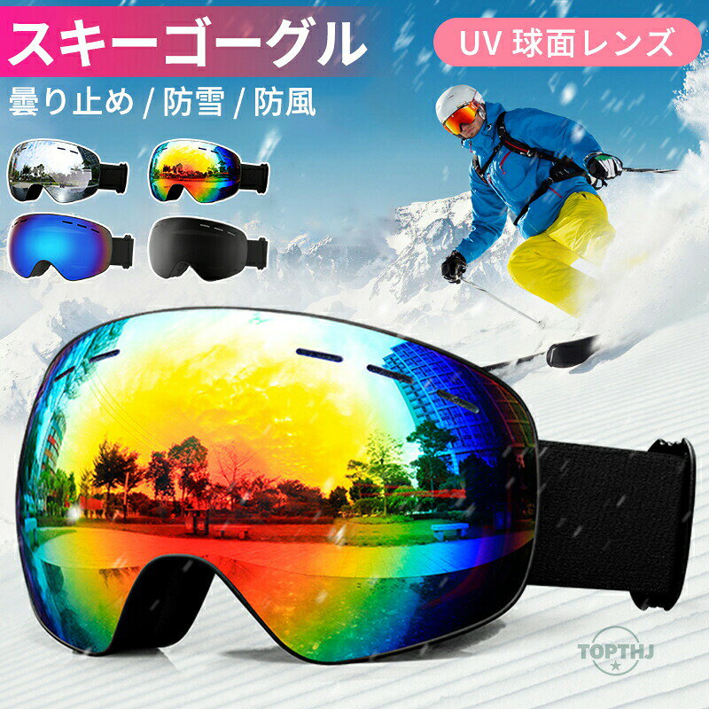 スノボゴーグル 球面レンズ フレームレス 広角視野 スノーボードゴーグル UV400保護 紫外線99%カット スノボーゴーグル スノーボード 防曇 メガネ着用可 ヘルメット対応 スノーボード スキーゴー 男女兼用