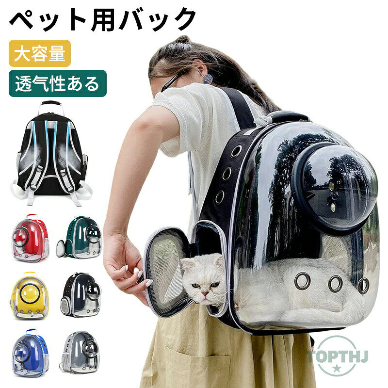 メーカー希望小売価格はメーカーカタログに基づいて掲載しています【商品説明】ペットバッグ ペットキャリーバッグ 透明 キャリーリュック 猫用 犬用 2way ペット用品 顔出し 折りたたみ 折り畳み 小型犬 トリミング 防災 通院 避難 小動物用 旅行 大容量 通気性【商品特徴】"ペットの様子がひと目でわかる、クリアウィンドウ付き！お出掛けに便利な「リュック型2WAYペットキャリー」が新登場。キャリーバッグ両側面に設けた大きな通気孔と2つのメッシュ窓で通気性をしっかりと確保し、蒸し暑さの気になる季節でも快適。キャットフェイスの描かれた正面のクリアウィンドウは、ラウンドファスナーが扉のように開いて出入りがスムーズ！中のペットからも外を眺めることができるから、人見知りのネコちゃんワンちゃんもリラックス。バッグ内側には、リードとつなげるナスカン金具が付属しているので、ペットの急な飛び出しを防止！付属の中敷きマットは寒い時期でも快適なふかふかボア面と、オールシーズン使えるフラット面、季節に合わせて使分けができるリバーシブルタイプ。バッグの右サイドには、お気に入りのおやつやペット用ウェットティッシュの収納に便利なメッシュポケット付き。チェストベルト付きのショルダーベルトでしっかり背負えるリュック型デザイン。背中に当たる部分とベルト裏面は快適なメッシュクッションで仕上げ、飼い主さんの身体への負担も優しく軽減。両肩に背負えるペットリュックとしてはもちろん、ミニハンドルで手持ちのペットキャリーにもできる2WAY仕様。中央のダブルファスナーを開放すると、使わない時にはコンパクトに折りたたんで収納できるのも嬉しいポイント！ペットの様子がつぶさに見てとれるクリア窓付きペットキャリーで、動物病院に連れて行く時もとっても安心♪ネコちゃんだけでなく、チワワのような小型のワンちゃんにもオススメ。"【注意事項】製品更新により、予告なしで同じ商品がデザイン、色若干変わる場合がございますので、予めご了承下さい。撮影の為、画質等の関係上、色などが実際の商品と若干違ってしまうこともあるかもしれませんがご理解のほどご購入ください。予めご了承ください。サイズはスタッフによる平置き実測サイズの為、1~3cm誤差が生じる場合がございます。更新のタイミングによっては実在庫に相違が出る場合がございます。万が一商品に不具合がある場合は、無償交換返金は可能です。マイナス評価する前にご遠慮なく当店と連絡してください。【品質保証サービス】弊店はお客様に安心なサービスを提供しております。開封後の商品や、ご洗濯後の商品など、製品の品質の問題であれば、ご利用いただいてからのご変更や交換も対応しておりますので、ご安心ください。ペットバッグ ペットキャリーバッグ 透明 キャリーリュック 猫用 犬用 2way ペット用品 顔出し 折りたたみ 折り畳み 小型犬 トリミング 防災 通院 避難 小動物用 旅行 大容量 通気性 ペットバッグ ペットキャリーバッグ 透明 キャリーリュック 猫用 犬用 2way ペット用品 顔出し 折りたたみ 折り畳み 小型犬 トリミング 防災 通院 避難 小動物用 旅行 大容量 通気性