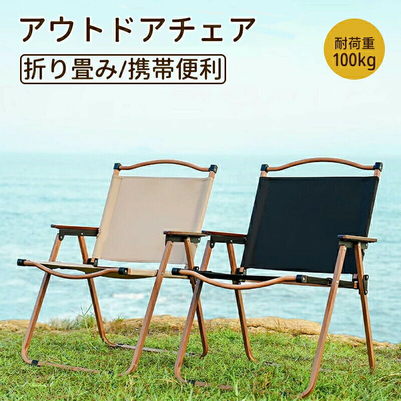 メーカー希望小売価格はメーカーカタログに基づいて掲載しています【 肌の弱い方でも安心 】? 衣料品としての厚生省安全基準も満たしています。肌に敏感な女性、小さなお子様にも安心してご利用いただけます。【 人体工学に基づいたリラックス設計】? シートの沈み込みを徹底研究。ゆったりとした姿勢でリラックスできるよう、従来よりも深めに設計。よりベストな座り心地になるよう素材から見直しました。【室内用に、持ち運び用に、人数分】コンパクトに収納できるので、何脚あっても大丈夫。車の中、バイクの荷物に常備しておいてもかさばりません。シンプルなデザインで室内でもおしゃれに、もちろん野外でもゆったり。キャンプ、登山、釣り、野外フェス、運動会、BBQ、ピクニック、などなど・・・シーンを選ばず、いつでもどこでも大活躍。ハンモックのような座り心地のチェアーで、毎日リラックスできます。【カラー】カーキ　ブラック【サイズ】55*46*61cm 【注意事項】※製品更新により、予告なしで同じ商品がデザイン、色若干変わる場合がございますので、予めご了承下さい。※撮影の為、画質等の関係上、色などが実際の商品と若干違ってしまうこともあるかもしれませんがご理解のほどご購入ください。予めご了承ください。※更新のタイミングによっては実在庫に相違が出る場合がございます。※万が一商品に不具合がある場合は、無償交換・返金は可能です。マイナス評価する前にご遠慮なく当店と連絡してください。※重要※＜オプション品ご購入の注意点＞楽天決済のシステム上、追加料金が自動加算されません。注文確定後に金額修正し、メールにてお知らせしますが、ご確認ください。アウトドアチェア キャンプ椅子 キャンプチェア 軽量 折りたたみ椅子 アウトドア チェア コンパクト 鋼管素材 おしゃれ 椅子 イス チェアー 室内 ソファ代わり / ウルトラライト フィットチェア ハイバック 超軽量 「小さい 軽い 気持ちいい」大人気 持ち運び簡単 いつでもどこでも大活躍 : 軽い ポータブル アウトドアチェア 軽量チェア キャンプ用品 父の日 プレゼント