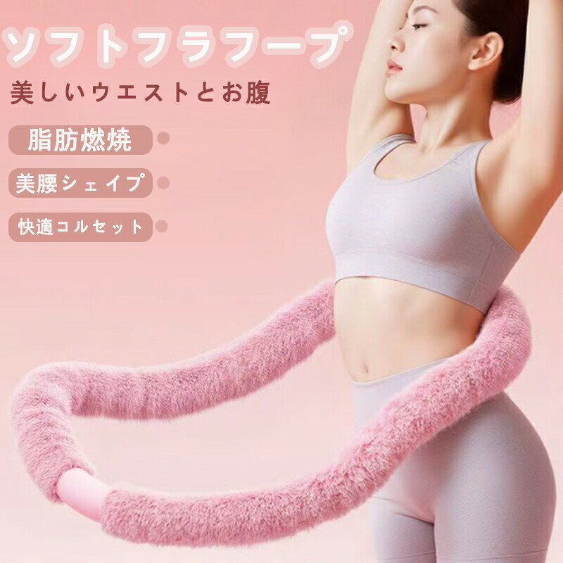 メーカー希望小売価格はメーカーカタログに基づいて掲載していますDocument【商品説明】サイズ（単位：cm）1.5kg カラーピンク イエロー パープル素材ウサギの毛皮の模造品配送方法佐川急便送料送料無料ご注意事項商品写真はできる限り実物の色に近づけるよう加工しておりますが、お客様のお使いのモニター設定、お部屋の照明等により実際の商品と色味が異なる場合がございます。実寸（平置きした状態でメジャーで計測したもの）とヌード寸（タグについているおおよそcmの方対象を表すサイズ表記）とは測り方が異なります為、サイズ比較対照となりません。プリント生地の商品については、生地の裁断縫製方法により写真と同様の柄が出ない場合がございます。フラフープ ソフト ダイエット 柔らかい ソフトフラフープ ダイエット 完全密閉 初心者向け フィットネス 折りたたみ式 ポータブル 大人用 子供用 静音 ストライン訓練 ウエスト背中脚胸トレーニング 全新升?款！?款柔?多功能的呼?圈集有???、燃脂于一体，是?肥健身的理想之?。室内外皆宜。男女通用。"