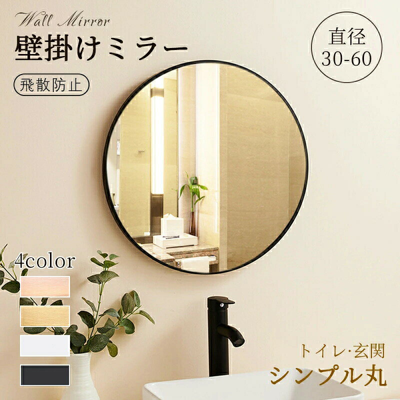 メーカー希望小売価格はメーカーカタログに基づいて掲載しています毎日見るものこそこだわりたい、お部屋に置くだけでインテリアにもなるおしゃれなミラーです。丸型の鏡で、シンプルでファッション感のあるデザインで、様々なインテリアスタイルに馴染みます。あなたの目を惹きつけ、周囲の視線を集めること間違いなしです。鏡面は映像をはっきりと写し、日常の化粧や服装の整えにも役立ち、空間に洗練された感覚を加えます。【カラー】ホワイト、ピンク、ブラック、ゴールド【サイズ】直径30cm/直径40cm/直径50cm/直径60cm【生産国】 海外▼注意事項▼※サイズはスタッフによる平置き実測サイズの為、1~3cm誤差が生じる場合がございます。※撮影の為、画質等の関係上、色などが実際の商品と若干違ってしまうこともあるかもしれませんがご理解のほどご購入ください。予めご了承ください。※お客様のショッピング体験を高めるように、弊社は完備なアフターサービスを備えております。弊社にご購入日から、不具合が発生した場合は、いつでも弊社までご連絡ください。弊社は必ず24時間以内丁寧に対応させていただきます。誠心誠意お客様にサービスを致します。ミラー 鏡 丸い 壁掛けミラー 玄関 アルミフレーム 直径30cm 40cm 50cm 60cm 壁掛け 飛散防止加工 つなぎ目なし どこでも貼れる 壁に傷つかない 丸型ミラー ウォールミラー おしゃれ 高精細 ミラー インテリア サークル 丸い 丸い鏡 丸いミラー ミラー 壁掛けミラー 玄関ミラー 丸 円型 鏡面 ウォール 姿見 カガミ かがみ ギフト