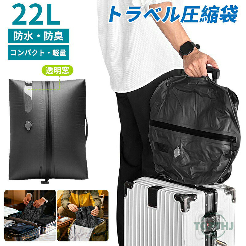 圧縮袋 トラベルポーチ 22L 旅行用圧縮袋 圧縮ポーチ 旅行用ポーチ 大容量 圧縮トラベル 圧縮バッグ 真空圧縮バッグ 衣類 おしゃれ 収納 軽量 旅行 コンパクト 撥水加工 国内旅行 海外旅行 防災 メンズ 手動 透明窓付き