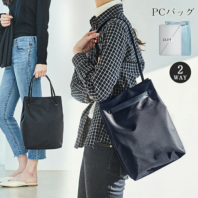 メーカー希望小売価格はメーカーカタログに基づいて掲載しています【商品詳細】・ノートパソコンやタブレットの持ち運びに便利なとってもお洒落なカバンとなります。♪・防水加工の素材を使用していますので、急な雨降りや飲み物をこぼした時も安心です。たくさんの収納ポケット搭載の為、ノートPCの他、バッテリー、携帯電話やマウス等も一緒に入ります。♪・通常的にこのバッグがショルダーバッグとして使えますが、ハンドル付きなので、トートバッグにもなります、2WAYバッグとしてご利用いただけます。 ♪【サイズ】S/M/L【カラー】ブラック、ネイビー、ライトブルー【素材】オックスフォード【品質保証サービス】弊店はお客様に安心なサービスを提供しております。開封後の商品や、ご洗濯後の商品など、製品の品質の問題であれば、ご利用いただいてからのご変更や交換も対応しておりますので、ご安心ください。【注意事項】※製品更新により、予告なしで同じ商品がデザイン、色若干変わる場合がございますので、予めご了承下さい。※撮影の為、画質等の関係上、色などが実際の商品と若干違ってしまうこともあるかもしれませんがご理解のほどご購入ください。予めご了承ください。※更新のタイミングによっては実在庫に相違が出る場合がございます。※万が一商品に不具合がある場合は、無償交換・返金は可能です。マイナス評価する前にご遠慮なく当店と連絡してください。超軽量 2WAY PCバッグ ノートパソコン ケース レディース 女性 肩掛け ビジネスバッグ おしゃれ 13インチ 防水 衝撃吸収 ショルダ ーバッグ レディース PC収納カバン 通勤 通学 出張 旅行 ビジネスバッグ カバン PCバッグ 14 15.6インチ 手提げトートバッグ、ショルダーバッグ　2WAY　軽量　防水 衝撃吸収 通勤 通学 出張 旅行