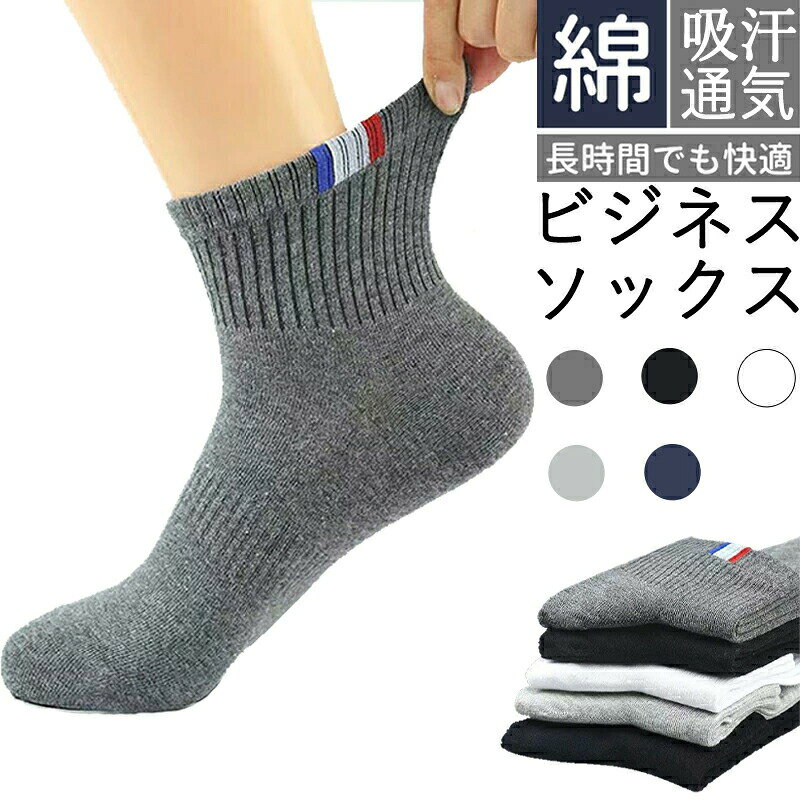 5足組 抗菌 防臭 吸水速乾 紳士用 メンズ 靴下セット ソックス 24-28cm 春 夏 秋 冬 男性 プレゼント ビジネスソックス カジュアル ギフト 無地 フォーマルソックス