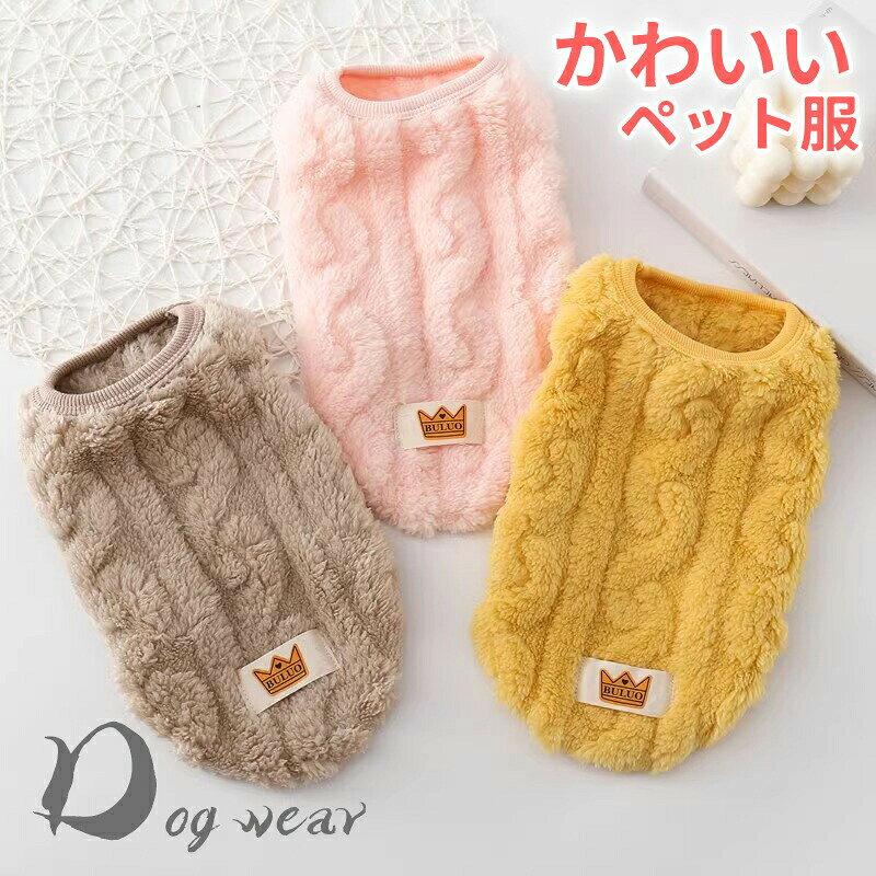 メーカー希望小売価格はメーカーカタログに基づいて掲載しています商品詳細：-------------商品説明冬でも秋でも快適に過ごせます、アウトドア、お散歩、お出かけなどに大活躍！愛犬と楽しい時を過ごして下さいね。お友達や親族にワンちゃんを飼っている方へのプレゼントとしてもとっても喜ばれます。-------------素材ポリエステル、その他-------------ご注意サイズ表記は目安です。誤差はご了承ください。生産の関係により写真と色、柄が若干異なる場合があります。-------------キーワード犬服 かわいい あったかセーター 犬用 冬服 シーズー パグ ヨーキー 裏起毛 もこもこ マルチーズ チワワ 安い ペット服 ドッグウェア 室内犬用 秋冬 ニット 中綿入り 犬 服 ペットウェア 小型犬 中型犬 小型犬用 トイプードル トイプー チワワ 柴犬 ポメラニアン シュナウザー ビーグル ミニチュアシュナウザー ヨークシャテリア ヨーキー かわいい犬服 安い シンプル犬 服 犬の服 ドッグウェア 犬服 秋冬 犬用 トイプードル 超小型犬 中型犬 ペット用 猫 もこもこ 柔らかい おしゃれ 可愛い お散歩 犬服　プレゼント　おしゃれ
