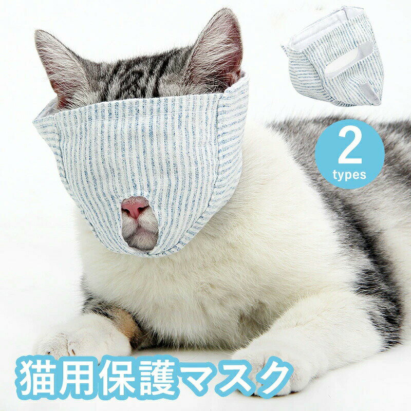 メーカー希望小売価格はメーカーカタログに基づいて掲載しています【通気性がいい】柔らかい素材で手触りが良く、通気性がいいので夏でも使えます。【耐久性】耐磨耗性、耐噛み性、厚くて耐久性がより良いです。柔らかくて猫ちゃんには優しいです。【簡単取り付け】マジックテープ式で簡単に取り付けることができます。猫の大きさによっても調節ができます。猫ちゃんに不快感がなく楽に安定できます。【適用シーン】猫ちゃんのお風呂、耳掃除、爪切り、注射、投薬の場合でよく使うことができます。また、猫ちゃんの傷舐め、拾い食いや噛みつきを防ぐために口輪を着せるのも必要になります。【ご注意点】※製品更新により、予告なしで同じ商品がデザイン、色若干変わる場合がございますので、予めご了承下さい。※撮影の為、画質等の関係上、色などが実際の商品と若干違ってしまうこともあるかもしれませんがご理解のほどご購入ください。予めご了承ください。※更新のタイミングによっては実在庫に相違が出る場合がございます。※万が一商品に不具合がある場合は、無償交換・返金は可能です。マイナス評価する前にご遠慮なく当店と連絡してください。【品質保証サービス】弊店はお客様に安心なサービスを提供しております。開封後の商品や、ご洗濯後の商品など、製品の品質の問題であれば、ご利用いただいてからのご変更や交換も対応しておりますので、ご安心ください。※重要※＜オプション品ご購入の注意点＞楽天決済のシステム上、追加料金が自動加算されません。注文確定後に金額修正し、メールにてお知らせしますが、ご確認ください。保護マスク ペット口輪 猫用 目隠し マスク 保護 爪切り補助用 マスク ペット 口輪 猫 マスク やわらか生地 通気性 耳掃除 猫入浴 噛みつき防止 拾い食い防止 暴れる猫ちゃん用 ストレス軽減 猫グッズ 愛猫のケアをご家庭で ストレス軽減 猫グッズ 保護マスク ペット口輪 猫用