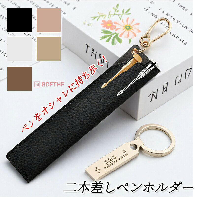 メーカー希望小売価格はメーカーカタログに基づいて掲載していますペンをオシャレに持ち歩く 2本差しペンホルダー 商品情報品名ペンをオシャレに持ち歩く 2本差しペンホルダーサイズ縦×横 ： 約16cm × 3.5cm厚 ： 約1.2cm商品の色、素材感は実際のものに近づけるように努めておりますが、撮影状況、光の加減やモニターディスプレイの状況等から、若干の誤差が生じる場合がございます。スマホモバイル端末では原色が強めに出る機種がございます。【注意事項】製品更新により、予告なしで同じ商品がデザイン、色若干変わる場合がございますので、予めご了承下さい。撮影の為、画質等の関係上、色などが実際の商品と若干違ってしまうこともあるかもしれませんがご理解のほどご購入ください。予めご了承ください。更新のタイミングによっては実在庫に相違が出る場合がございます。万が一商品に不具合がある場合は、無償交換返金は可能です。マイナス評価する前にご遠慮なく当店と連絡してください。2本差し ペンホルダー ペンケース レザー 2本ずつ タッチペン ｜ ギフト プレゼント おしゃれ かわいい シンプル 人気 おすすめ 革小物 買いまわり 正月 成人式 記念 ペンをオシャレに持ち歩く！レザーを贅沢に使用して製作した2本差しペンホルダーです!プレゼントやギフトに！"