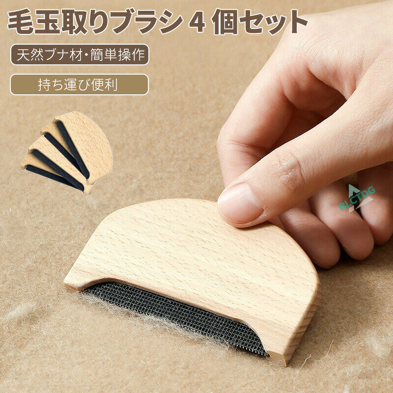 毛玉取りブラシ 4個セット 手動式 電源不要 毛玉除去器 衣類ケア セーター コート ...