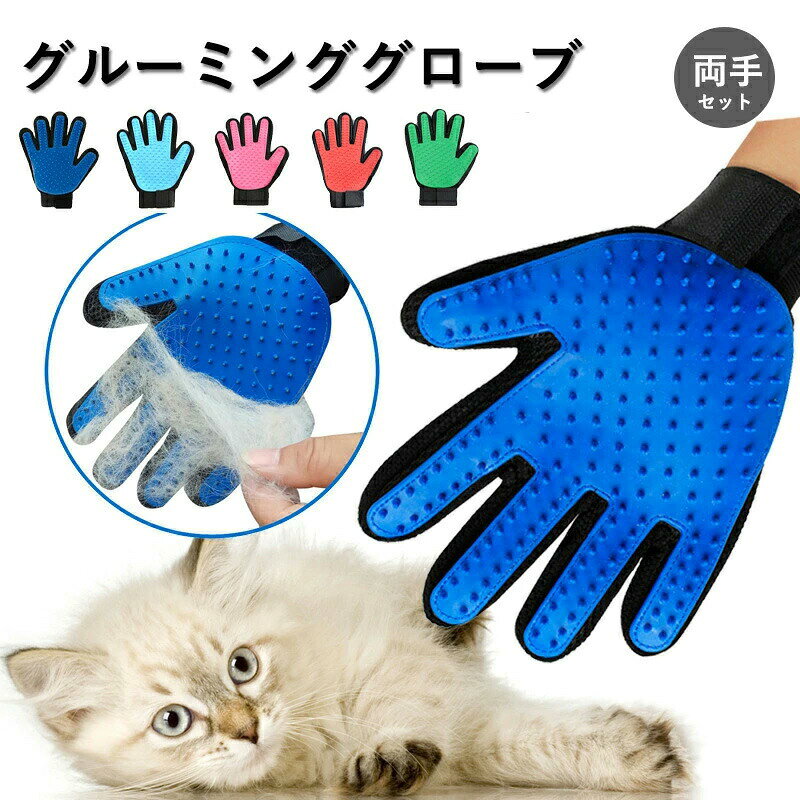メーカー希望小売価格はメーカーカタログに基づいて掲載しています■商品仕様【素材】シリコン、ゴム【商品サイズ】：約23cm×16cm【セット内容】:右手・左手の両手セット■商品説明【高品質な生地で作られ】ペット用手袋は、れた柔らかいシリコンとメッシュでできており、ペットの引っ掻き傷を防ぎながら、汚れた部分、マッサージ、ゼリー状のものを徹底的にきれいにすることができます。【優れた通気性】ペットブラシグローブの作りがメッシュ構造になっているので手袋の中で蒸れる心配はありません。通気性と軽量性を揃えており、素早く乾きお手入れも簡単です。しっかりと無駄毛が取り除けるので、猫の毛並みがサラツヤに！【様々なニーズに応える】このペットブラシ1ペアで！ブラッシングマッサージ、入浴グルーミングなど大切なペットのケアに！無駄毛を取り除くことで、ペットのアレルギーを防止することができます。また、ペットの肌の新陳代謝やも促進できます。【実用的なデザイン】手首のベルクロは調整可能で、誰でも使用できます。指が分かれているので、5本の指で自在にスライドできるグローブは深い毛も取り出せます。また、ベルクロは手の甲に取り付けられており、ペット（猫や犬）を傷つけません。【品質保証サービス】弊店はお客様に安心なサービスを提供しております。開封後の商品や、ご洗濯後の商品など、製品の品質の問題であれば、ご利用いただいてからのご変更や交換も対応しておりますので、ご安心ください。【注意事項】※製品更新により、予告なしで同じ商品がデザイン、色若干変わる場合がございますので、予めご了承下さい。※撮影の為、画質等の関係上、色などが実際の商品と若干違ってしまうこともあるかもしれませんがご理解のほどご購入ください。予めご了承ください。※更新のタイミングによっては実在庫に相違が出る場合がございます。※万が一商品に不具合がある場合は、無償交換・返金は可能です。マイナス評価する前にご遠慮なく当店と連絡してください。※重要※＜オプション品ご購入の注意点＞楽天決済のシステム上、追加料金が自動加算されません。注文確定後に金額修正し、メールにてお知らせしますが、ご確認ください。両手セット ペット グルーミング グローブ ゴム手袋 犬 猫 右手 左手セット 抜け毛 ペットブラシ お風呂ブラシ 毛玉 除去 手袋 マッサージ グルーミング手袋 グルーミンググローブ 犬 毛取り ペット 猫 犬 抜け毛 対策 便利 お手入れ ペット用品 マッサージしながら毛玉を除去できる♪ ペットブラシ 手袋 猫 手袋 グルーミンググローブ 毛取り除き 清掃ブラシ マッサージブラシ