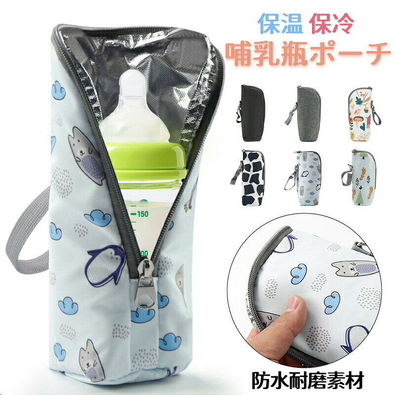哺乳瓶ケース ポーチ 好評 保冷 保温 ペットボトルホルダー ペットボトルカバー 水...
