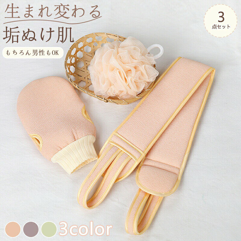 垢すり あかすり 3点セット グローブ タオル 泡立てネット グッズ スポンジ アカスリ ミトン 背中 敬老の日 ピーリング おうちエステ ボディケア ツルツル肌 ピンク ホワイトデーギフト 父の日 母の日 ビジネス カジュアル 役立つ お返し