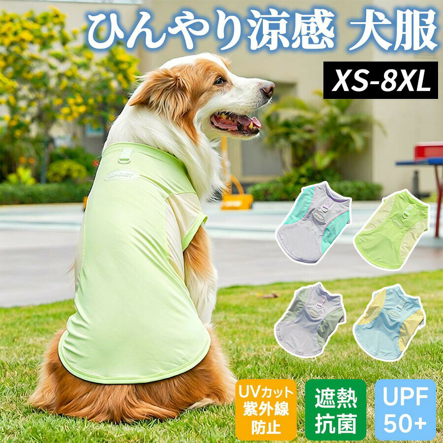 メーカー希望小売価格はメーカーカタログに基づいて掲載しています【ご注意】製造時期によりイズデザインに変更がある場合がございます。画像のカラーは撮影時の照明等の具合により実物と異なる可能性がございます。犬服 夏用 接触冷感 トップス カットソー UPF50 ひんやり アイスシルク素材 春夏 日焼け防止 速乾素材 ストレッチ素材 サラサラ 毛が付きにくい ラブラドールレトリーバー 小型犬 中型犬 大型犬 犬服 夏用 接触冷感 トップス カットソー UPF50 ひんやり アイスシルク素材 春夏 日焼け防止 速乾素材"