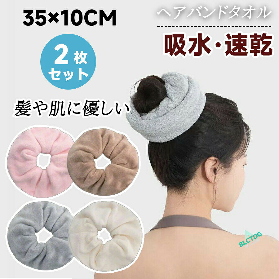 メーカー希望小売価格はメーカーカタログに基づいて掲載しています【商品説明】【髪をやさしく包む】 美髪タオル ヘアバンド 2枚セット｜吸水速乾で毎日のヘアケアを快適に濡れ髪もスピーディにケアお風呂上がりや洗顔後、髪の水分をしっかり吸収する大判サイズのヘアバンド型美髪タオルです。ふんわり柔らかな素材で髪や肌への摩擦を軽減し、枝毛や切れ毛から髪を守ります。洗顔やスキンケア、時短ケアにも最適です。商品の特徴吸水速乾素材高吸水性で髪の水分を素早くキャッチ。ドライヤーの使用時間を短縮でき、熱ダメージの軽減にもつながります。ふんわり柔らか素材髪や肌にやさしい素材で、敏感肌の方でも安心して使用可能。長時間使用しても快適です。大判35×10cmのサイズ感ロングヘアでもしっかり包み込めるサイズで、髪全体をまとめやすく、ズレにくい設計です。2枚セットで便利洗い替えや家族でのシェアにも最適。ジムや旅行にも持ち運びやすく、常に清潔に使えます。コンパクトで収納しやすい薄手で軽量、折りたたんで収納可能。洗面所やバッグに入れてもかさばりません。ギフトにも最適実用性とデザイン性を兼ね備えた2枚セットは、家族や友人へのプレゼントにも喜ばれます。利用シーンお風呂上がりの髪ケア洗顔スキンケアパック中のヘア固定忙しい朝の時短ドライヤー旅行やジムでの持ち運びギフトやプレゼント用サイズ仕様詳細商品名：ヘアバンド 美髪タオル 2枚セット本体サイズ：約35cm ×10cm重量：約 55g素材：85% ポリエステル、15% ナイロンセット内容：2枚セットよくあるご質問（FAQ）Q：洗濯は可能ですか？A：はい、手洗いでお洗濯いただけます。柔軟剤や漂白剤の使用は控えると吸水力が長持ちします。Q：ロングヘアでも使えますか？A：はい、35×10cmの大判サイズなので、ロングヘアもしっかりまとめられます。Q：敏感肌でも使用できますか？A：はい、ふんわり柔らかい素材を使用しており、髪や肌にやさしく安心してご使用いただけます。Q：旅行やジムにも持っていけますか？A：はい、薄手で軽量なので、折りたたんでバッグに入れてもかさばらず便利です。【関連キーワード】#美髪タオル #ヘアバンド #ヘアタオル #吸水タオル #速乾タオル #髪の保護 #時短ヘアケア #洗顔用タオル #スキンケア用タオル #大判タオル #35×10cm #2枚セット #ふんわり素材 #肌に優しい #繰り返し使える #おしゃれタオル #ギフト用タオル #プレゼント用 #美容アイテム #ヘアケアグッズ #敏感肌用美髪タオル 2枚セット ヘアゴム 吸水 ヘアタオル 時短 洗顔 吸水タオル 速乾 メイク おしゃれ 便利 ギフト プレゼント スキンケア 髪の保護 ふんわり素材 肌ざわり良好 繰り返し使える 吸水速乾の美髪タオルとヘアバンドのセットで、ドライヤー時間を短縮！ 美髪タオル 2枚セット ヘアゴム 吸水 ヘアタオル 時短 洗顔 吸水タオル 速乾 メイク おしゃれ 便利 ギフト プレゼント スキンケア 髪の保護 ふんわり素材 肌ざわり良好 Yibao"