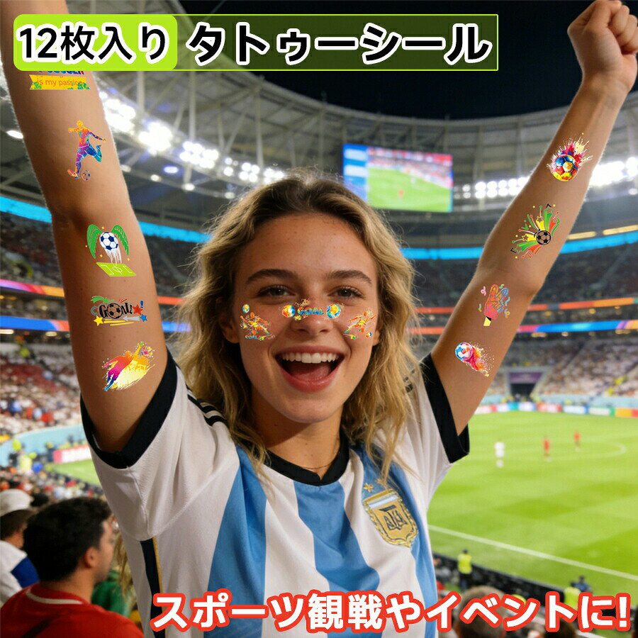 商品仕様サッカーファン必見！応援気分を盛り上げるタトゥーシールが登場。肌に優しい素材： お子様でも安心して使える肌に優しい素材を採用。気軽にタトゥー気分を味わえます。【こんなシーンに】サッカーの試合観戦、運動会、スポーツ少年団のイベント、お誕生日会など。顔や腕に貼って、チームの一体感を高めましょう！カラー写真通り注意事項お客様のモニター環境により実物の色合いと若干お色目が異なる場合がございます。12枚入り サッカー タトゥーシール サッカー観戦 サッカー応援セット タトゥーステッカー フェイスシール ボディシール グッズ 応援 キッズ スポーツ 観戦 応援グッズ 記念 運動会 学園祭 パーティー イベント サッカー ギフト プレゼント かっこいい 水彩 応援 シール 親子で、チームで、最高の応援を！ッカー タトゥーシール サッカー観戦 サッカー応援セット タトゥーステッカー"