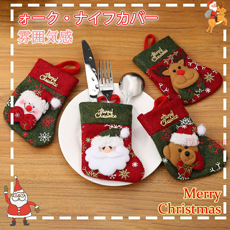 【クリスマスソック型】食器カバー レストランテーブルデコレーション フォーク ナイフカバー サンタ トナカイ スノーマン柄 可愛らしいデザイン クリスマスパーティ用 ギフト適性
