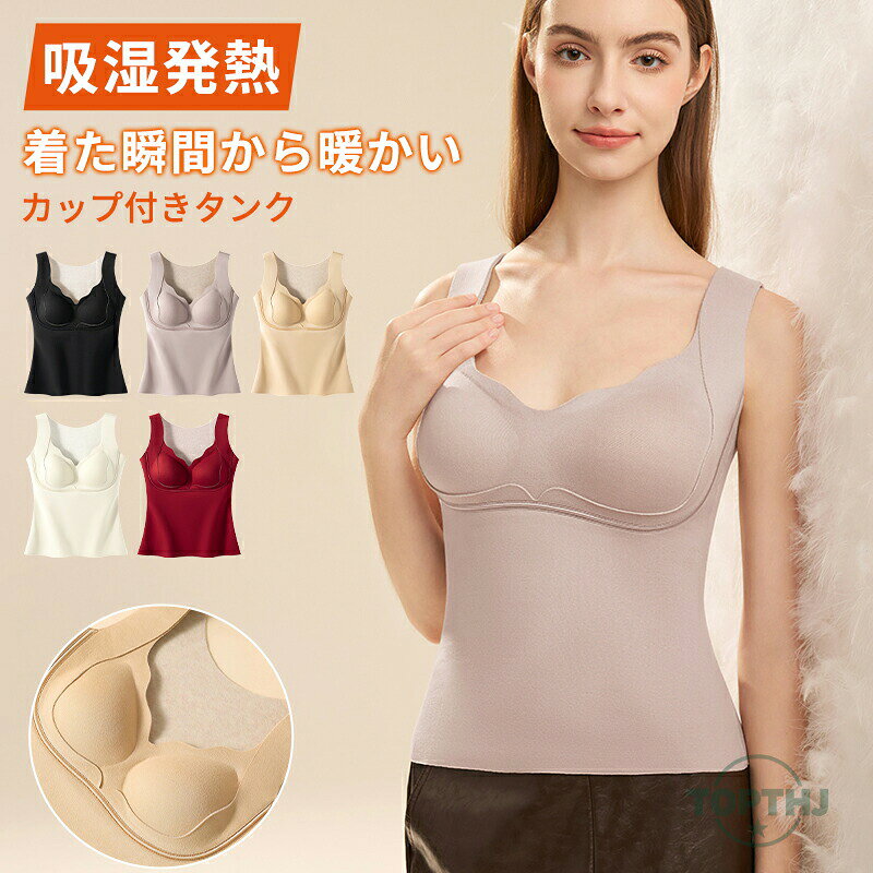 メーカー希望小売価格はメーカーカタログに基づいて掲載しています【商品説明】発熱インナー レディース 半袖 カップ付き ブラトップ 吸湿発熱 あったか 暖か 薄手 肌着 シャツ 伸びる フィット パッド付き 女性 大きいサイズ 秋 冬プレゼント ギフト 母の日【商品特徴】"秋冬新着を解禁ブラを着たくない冬、このカップ付き A クラス規格の保温ベスト? みんな見て！！！特調したファンデーション肌色で「透明感フィルター」をオン? アジア女性の肌色によりフィットし、着ると胸元のラインが消えるよ！！ブラレスライフを実現、内蔵カップはウエストやお腹が太ってもズレたり動いたりしない！洗濯しても固定されていて、激しく引っ張っても形が崩れない?10 重のケアで軽やかに冬を過ごせる、新升級保温一体衣? 熱を閉じ込めて寒気を防ぎ、多重テクノロジーで温もりを蓄える?"【注意事項】製品更新により、予告なしで同じ商品がデザイン、色若干変わる場合がございますので、予めご了承下さい。撮影の為、画質等の関係上、色などが実際の商品と若干違ってしまうこともあるかもしれませんがご理解のほどご購入ください。予めご了承ください。サイズはスタッフによる平置き実測サイズの為、1~3cm誤差が生じる場合がございます。更新のタイミングによっては実在庫に相違が出る場合がございます。万が一商品に不具合がある場合は、無償交換返金は可能です。マイナス評価する前にご遠慮なく当店と連絡してください。【品質保証サービス】弊店はお客様に安心なサービスを提供しております。開封後の商品や、ご洗濯後の商品など、製品の品質の問題であれば、ご利用いただいてからのご変更や交換も対応しておりますので、ご安心ください。発熱インナー レディース 半袖 カップ付き ブラトップ 吸湿発熱 あったか 暖か 薄手 肌着 シャツ 伸びる フィット パッド付き 女性 大きいサイズ 秋 冬プレゼント ギフト 母の日 発熱インナー レディース 半袖 カップ付き ブラトップ 吸湿発熱 あったか 暖か 薄手 肌着 シャツ 伸びる フィット パッド付き 女性 大きいサイズ 秋 冬プレゼント ギフト 母の日