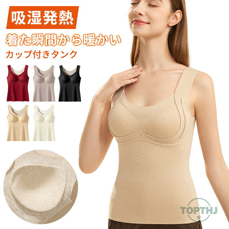 暖かいブラトップ あったかインナー レディース キャミソール タンクトップ ベアトップ キャミ 冬 防寒 ヒート あたたか 暖かい 保温 保湿 防寒 静電気防止 カップ付きインナートップス 発熱インナー タンク 腹巻 肌着
