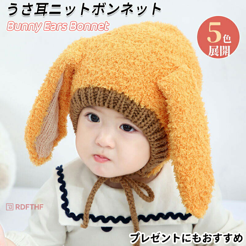 ベビー ニット帽子 うさ耳 ボンネット おしゃれ シンプル バイカラー 秋 冬 服 キ...