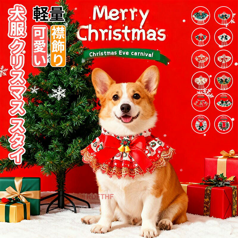 クリスマス スタイ（ペット用） フリル クリスマススタイ よだれかけ 刺繍 猫 犬 ...