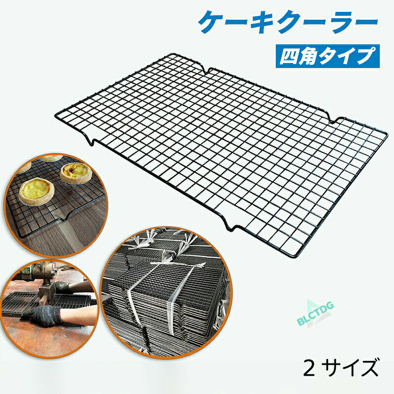 ケーキクーラー 四角タイプ 2サイズ選択 ブラック 炭素鋼 便利 クッキー、パンなど二も使える 耐高熱 手軽く 調理 キッチン 台所 多用途 格子状の網
