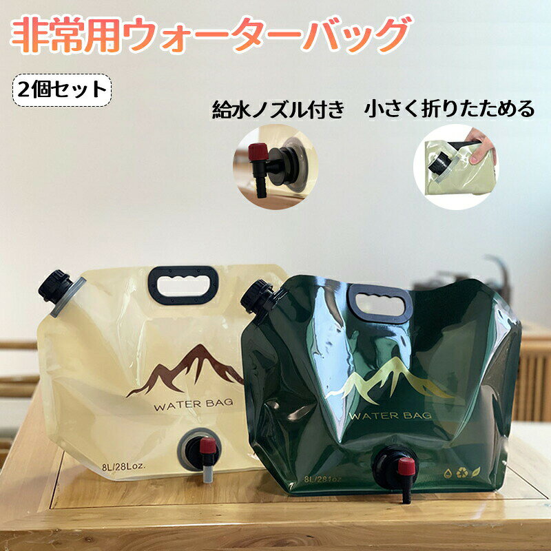 ウォーターバッグ 給水バッグ 携帯用 保管用 生活用水 水袋 8L 避難グッズ 防災グッズ 給水タンク 非常用 折りたたみ式 給水ノズル付き キャンプ アウトドア 停電 断水対策 貯水 スポーツ 登山 避難 非常用 レジャー