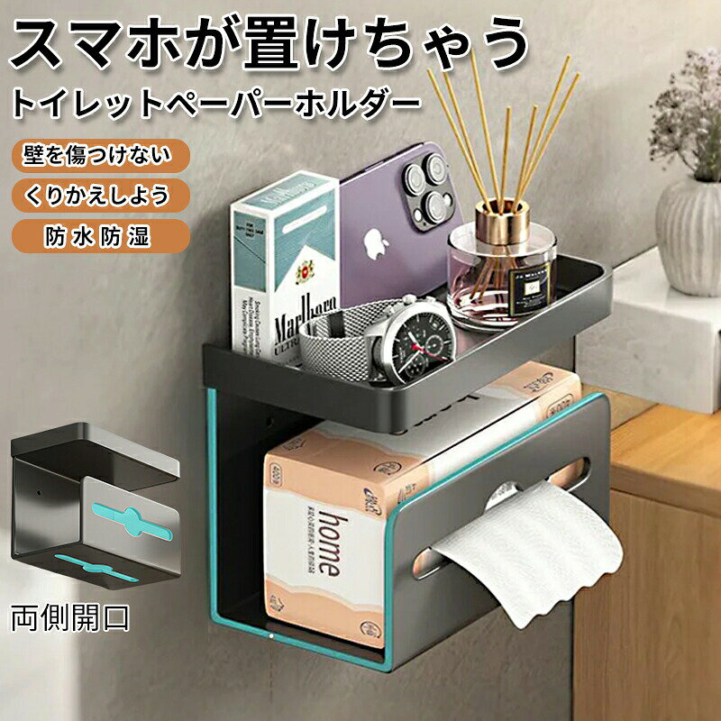 トイレットペーパーホルダー おしゃれ 1連 小物置き 簡単設置 シングル ペーパーホルダー 壁掛け トイレ用品 ホルダー カバー 炭素鋼 飾り棚トイレット収納対応紙巻器 5KG耐荷重二段式穴付 モノトーン ブラック