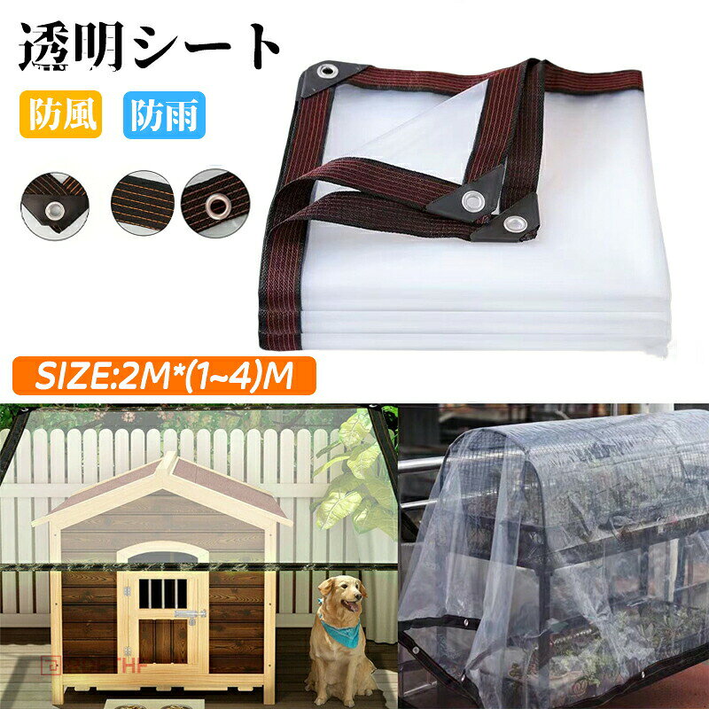 メーカー希望小売価格はメーカーカタログに基づいて掲載しています【透明シート 屋外-耐久性】：透明シートンは厚さ0.1mmの丈夫なPVC製で、柔らかくて丈夫、90％透明、耐紫外線性と耐久性があります。 室内を暖かく保つことができ、冬に植物を保護する温室としても果たします。【補強された合金穴】50cmおきに補強された合金穴を提供します。防水シートを所定の位置に保持できます。【耐水性】表面の防水コーティング、高速排水、水の蓄積なし、水滴、きれいに転がり落ちます。【特製の5cmエッジ】特製の5cmエッジは、より強く、より耐久性があります。5cmの補強されたエッジを備えた透明なブルーシートは製品を風害などの災害から保護し、耐久性と安全性に優れています。【雨避けシート-収納しやすい】折りたたみ式、収納しやすい、軽量、使いやすい、洗える、お手入れが簡単、雨上がりのお手入れも簡単。【雨よけシート-多機能用途】1.温室植物保護用：透明シートは太陽光を遮らず、植物の断熱カバーとしても使用でき、光合成に影響を与えません。2.防風、防雨、防塵：透明防水ターポリンは、ドア、窓、バルコニーに設置して風雨を遮断することができ、衣類や家庭などの防塵カバーとしても使用できます。3.アウトドアレジャーの場合：透明な防水シートは、キャンプ場、避難所、釣り場、防災エリアなど、悪天候から保護する必要があるあらゆる場所で使用できます。防水透明シート 雨よけシート 1×2M 2×2M 2×3M 2×4M 植物 温室 冬 カバー 保温 屋外 ベランダ用 透明 温室 断熱シート 折りたたみ 防水 耐候性 紫外線 風よけ 雨よけ 菜園 農作業 園芸用品 テラス 車 ペット 家具に適用 ビニールシート防風防雨 1×2M 2×2M 2×3M 2×4M 防水透明シート 雨よけシート 植物 温室 冬 カバー ベランダ用 透明 温室 断熱シート 菜園 農作業 車 ペット 家具に適用 ビニールシート防風防雨