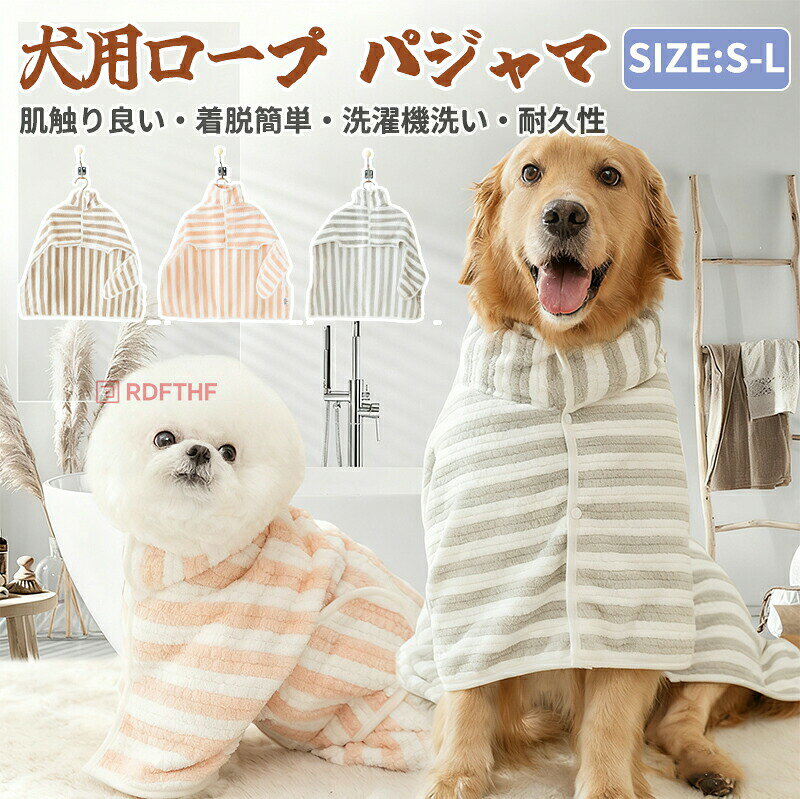 メーカー希望小売価格はメーカーカタログに基づいて掲載しています商品詳細【機能】速乾性のタオルは、入浴後に体を乾かすのに役立ち、床や家を濡らすのを防ぎます。【多用途】ペットの吸水タオル ペットのバスローブ、パジャマ、ペットタオル、防寒コートとして使用できます。【素材】超吸収性の犬用ローブはぬいぐるみで作られており、犬が着脱するのに便利です。【吸水性抜群】犬用タオルは犬の皮膚から湿気を吸収し、水泳、入浴、雨後の速乾性に最適です。【機会】犬用バスローブは、定期的にプールに行ったり、トライアルのためにフィールドトレーニングを受けたりする犬に適しています。サイズS/M/Lカラーグレー、ベージュ、ピンク素材ポリエステル注意事項PC環境光の具合により、色や素材のイメージが写真と若干異なる場合がございます。モデル写真に使用されているアクセサリー小物は別途記載が無い限り付属いたしません。商品のサイズは、全て平置きにて外寸を測定しております。商品によっては+-0.5cm?1cmの誤差が発生してしまう場合がございます。ペット バスローブ ペットローブ 犬 バスローブ 犬用バスローブ 犬用 バスタオル 小型犬 中型犬 吸水速乾 犬用ウェア 猫用 パジャマ タオル 吸水 防寒 柔らかい触感 肌触り良い 着脱簡単 洗濯機洗い 耐久性 お風呂 お散歩 海水浴 犬用タオル 犬用バスローブ 速乾性 ポータブルパジャマ 犬用乾燥コート 犬用ローブ 訓練用 入浴 ウォーキング 屋外 水泳"