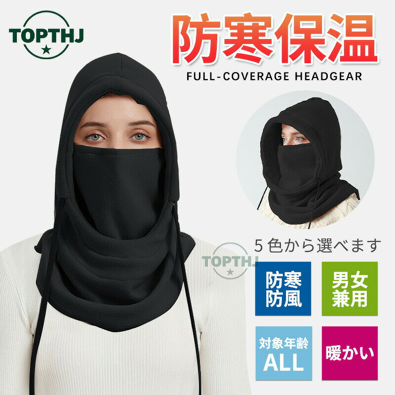 メーカー希望小売価格はメーカーカタログに基づいて掲載しています【商品説明】カラー：ブラック、 ピンク、カーキ、、グレー、ベージュ【注意事項】製品更新により、予告なしで同じ商品がデザイン、色若干変わる場合がございますので、予めご了承下さい。撮影の為、画質等の関係上、色などが実際の商品と若干違ってしまうこともあるかもしれませんがご理解のほどご購入ください。予めご了承ください。サイズはスタッフによる平置き実測サイズの為、1~3cm誤差が生じる場合がございます。更新のタイミングによっては実在庫に相違が出る場合がございます。万が一商品に不具合がある場合は、無償交換返金は可能です。マイナス評価する前にご遠慮なく当店と連絡してください。【品質保証サービス】弊店はお客様に安心なサービスを提供しております。開封後の商品や、ご洗濯後の商品など、製品の品質の問題であれば、ご利用いただいてからのご変更や交換も対応しておりますので、ご安心ください。バラクラバ フリース フェイスマスク 目だし帽 防寒 メンズ レディース 目出し帽 冬用 かわいい おしゃれ ゆったり 一体型ネックウォーマー 肌触り良い 柔らかくて暖かい 通勤 通学 防寒対策 マフラー 帽子 ネックウォーマー バラクラバ フェイスカバー 防寒 フェイスマス 首 目出し帽 保温 ズレにくい バイク アウトドア